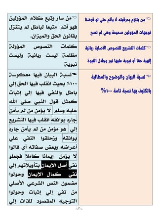 ~
3
~

‫فرضنا‬ ‫لو‬ ‫حتي‬ ‫يأثم‬ ‫ال‬ ‫بحرفيته‬ ‫يلتزم‬ ‫من‬
‫تصح‬ ‫لم‬ ‫وهي‬ ‫صحيحة‬ ‫المؤولين‬ ‫توجهات‬


‫ربانية‬ ‫األصلية‬ ‫للنصوص‬ ‫التشريع‬ ‫كلمات‬
‫النبوة‬ ‫وجالل‬ ‫نور‬ ‫عليها‬ ‫نبوية‬ ‫أو‬ ‫حقا‬ ‫إلهية‬

‫والمطالبة‬ ‫والوضوح‬ ‫البيان‬ ‫نسبة‬
‫تامة‬ ‫نسبة‬ ‫بها‬ ‫باتكليف‬
711
%

 