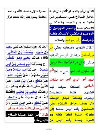 ~
33
~

‫ذاته‬ ‫هو‬ ‫وليس‬
‫هو‬
‫املسلمني‬ ‫من‬
‫ر‬
‫غ‬
‫م‬
‫ا‬
‫ع‬
‫ن‬
‫ا‬
‫ل‬
‫ن‬
‫يب‬
‫ص‬
‫ل‬
‫ي‬
‫ا‬
‫هلل‬
‫ع‬
‫ل‬
‫ي‬
‫ه‬
‫و‬
‫س‬
‫ل‬
‫م‬
‫م‬
‫ش‬
‫ه‬
‫م‬
‫ش‬
‫ا‬
‫ف‬
‫و‬
‫ا‬
‫ك‬
‫د‬
‫ه‬
!
!
‫ح‬
‫ا‬
‫ش‬
‫ا‬
‫ل‬
‫ر‬
‫س‬
‫و‬
‫ل‬
‫ا‬
‫هلل‬
‫ص‬
‫ل‬
‫و‬
‫ا‬
‫ت‬
‫ا‬
‫هلل‬
‫ع‬
‫ل‬
‫ي‬
‫ه‬
‫ب‬
‫ئ‬
‫س‬
‫م‬
‫ا‬
‫ر‬
‫أ‬
‫و‬
‫ا‬
‫ن‬‫لك‬
‫ات‬‫ق‬‫ص‬ ‫ن‬‫م‬ ‫س‬‫لي‬ ‫ى‬‫د‬‫ل‬‫ا‬ ‫و‬‫ه‬ ‫عله‬‫ق‬
‫ن‬‫مي‬‫شل‬‫م‬‫ل‬
‫ا‬
.
"
 