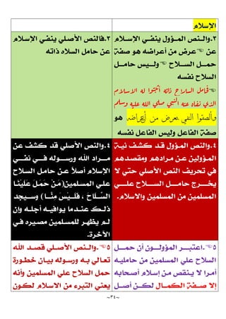 ~
34
~



‫م‬‫ا‬
‫ل‬‫س‬‫ا‬
‫ل‬‫ا‬ ‫له‬ ‫وا‬‫ن‬‫ت‬‫ب‬‫ا‬ ‫ه‬‫اب‬‫د‬ ‫ح‬‫ا‬
‫شل‬‫ل‬‫ا‬ ‫ل‬‫م‬‫جا‬‫ف‬
‫م‬‫سل‬‫و‬ ‫ه‬‫علن‬ ‫الله‬ ‫ى‬‫صل‬ ‫ى‬‫ب‬‫لن‬‫ا‬ ‫ه‬‫عن‬ ‫اة‬‫ق‬‫ت‬ ‫ى‬‫د‬‫ل‬‫ا‬
‫أعراضه‬ ‫من‬ ‫بعرض‬ ‫النفي‬ ‫وألصقوا‬


 