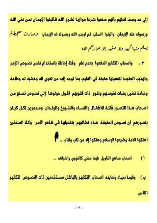 ~
59
~
‫إ‬
‫ل‬
‫ي‬
‫ح‬
‫د‬
‫و‬
‫ص‬
‫ف‬
‫ف‬
‫ع‬
‫ل‬
‫ه‬
‫م‬
‫ب‬
‫أ‬
‫ن‬
‫ه‬
‫م‬
‫ص‬
‫ن‬
‫ع‬
‫و‬
‫ا‬
‫شـ‬
‫ر‬
‫ع‬
‫ا‬
‫م‬
‫و‬
‫ا‬
‫ز‬
‫يـ‬
‫ا‬
‫ل‬
‫شـ‬
‫ر‬
‫ع‬
‫ا‬
‫ل‬
‫لـ‬
‫ه‬
‫فـ‬
‫أ‬
‫ث‬
‫ب‬
‫ت‬
‫و‬
‫ا‬
‫ا‬
‫إل‬
‫ي‬
‫مـ‬
‫ا‬
‫ن‬
‫ل‬
‫مـ‬
‫ن‬
‫ن‬
‫فـ‬
‫ي‬
‫ا‬
‫ل‬
‫لـ‬
‫ه‬
‫و‬
‫ر‬
‫س‬
‫و‬
‫ل‬
‫ه‬
‫ع‬
‫ن‬
‫ه‬
‫ا‬
‫إل‬
‫ي‬
‫م‬
‫ا‬
‫ن‬
‫و‬
‫أ‬
‫ث‬
‫ب‬
‫ت‬
‫و‬
‫ا‬
‫ا‬
‫ل‬
‫سـ‬
‫ل‬
‫ب‬
‫لـ‬
‫م‬
‫أ‬
‫و‬
‫جـ‬
‫ب‬
‫ا‬
‫ل‬
‫لـ‬
‫ه‬
‫و‬
‫ر‬
‫سـ‬
‫و‬
‫ل‬
‫ه‬
‫لـ‬
‫ه‬
‫ا‬
‫إل‬
‫ي‬
‫جـ‬
‫ا‬
‫ب‬
‫و‬
‫ص‬
‫ا‬
‫ر‬
‫ت‬
‫م‬
‫ع‬
‫ج‬
‫ن‬
‫ه‬
‫ل‬
‫م‬
‫ب‬
‫ش‬
‫ل‬
‫م‬
‫م‬
‫ن‬
‫ه‬
‫ا‬
‫ك‬
‫ن‬
‫ي‬
‫ر‬
‫و‬
‫ل‬
‫ا‬
‫ص‬
‫ع‬
‫ي‬
‫ر‬
‫ا‬
‫ل‬
‫ا‬
‫م‬
‫ن‬
‫ر‬
‫ح‬
‫م‬
‫ا‬
‫ل‬
‫ل‬
‫ه‬
2
.
‫و‬
‫أ‬
‫ص‬
‫ح‬
‫ا‬
‫ب‬
‫ا‬
‫ل‬
‫ت‬
‫ك‬
‫ف‬
‫ي‬
‫ر‬
‫ا‬
‫ن‬
‫د‬
‫ف‬
‫ع‬
‫و‬
‫ا‬
‫ب‬
‫ع‬
‫د‬
‫م‬
‫ع‬
‫ل‬
‫م‬
‫و‬
‫ق‬
‫ل‬
‫ة‬
‫إ‬
‫ح‬
‫ا‬
‫ط‬
‫ة‬
‫ب‬
‫ا‬
‫س‬
‫ت‬
‫خ‬
‫د‬
‫ا‬
‫م‬
‫ن‬
‫ف‬
‫س‬
‫ن‬
‫صـ‬
‫و‬
‫ص‬
‫ا‬
‫ل‬
‫ز‬
‫جـ‬
‫ر‬
‫و‬
‫ت‬
‫ه‬
‫ذ‬
‫ي‬
‫ب‬
‫ا‬
‫ل‬
‫ع‬
‫ق‬
‫ي‬
‫د‬
‫ة‬
‫ل‬
‫ت‬
‫ف‬
‫ع‬
‫ي‬
‫ل‬
‫ه‬
‫ا‬
‫ح‬
‫ق‬
‫ي‬
‫ق‬
‫ة‬
‫ف‬
‫ي‬
‫ا‬
‫ل‬
‫ق‬
‫ل‬
‫و‬
‫ب‬
‫ب‬
‫م‬
‫ا‬
‫ت‬
‫و‬
‫ج‬
‫ه‬
‫إ‬
‫ل‬
‫ي‬
‫ه‬
‫م‬
‫ن‬
‫ت‬
‫ق‬
‫و‬
‫ي‬
‫ل‬
‫ل‬
‫ه‬
‫و‬
‫خ‬
‫ش‬
‫ي‬
‫ة‬
‫لـ‬
‫ه‬
‫و‬
‫ط‬
‫ا‬
‫عـ‬
‫ة‬
‫و‬
‫ع‬
‫ب‬
‫ا‬
‫د‬
‫ة‬
‫ت‬
‫ض‬
‫ي‬
‫ئ‬
‫ج‬
‫ن‬
‫ب‬
‫ا‬
‫ت‬
‫ن‬
‫ف‬
‫و‬
‫سـ‬
‫ه‬
‫م‬
‫و‬
‫ت‬
‫نـ‬
‫و‬
‫ر‬
‫ذ‬
‫ا‬
‫ت‬
‫ق‬
‫لـ‬
‫و‬
‫ب‬
‫ه‬
‫م‬
‫أ‬
‫قـ‬
‫و‬
‫ل‬
‫ح‬
‫و‬
‫ل‬
‫و‬
‫هـ‬
‫ا‬
‫إ‬
‫لـ‬
‫ي‬
‫ن‬
‫صـ‬
‫و‬
‫ص‬
‫ت‬
‫صـ‬
‫ن‬
‫ع‬
‫مـ‬
‫ن‬
‫أ‬
‫ـ‬‫ـ‬‫ص‬
‫ح‬
‫ا‬
‫ب‬
‫ـ‬‫ـ‬‫ه‬
‫ذ‬
‫ا‬
‫ا‬
‫ل‬
‫ت‬
‫ـ‬‫ـ‬‫ص‬
‫و‬
‫ر‬
‫ق‬
‫ت‬
‫ـ‬‫ـ‬‫ل‬
‫ة‬
‫ل‬
‫أل‬
‫ط‬
‫ـ‬‫ـ‬‫ف‬
‫ا‬
‫ل‬
‫و‬
‫ا‬
‫ل‬
‫ن‬
‫ـ‬‫ـ‬‫س‬
‫ا‬
‫ء‬
‫و‬
‫ا‬
‫ل‬
‫ـ‬‫ـ‬‫ش‬
‫ي‬
‫و‬
‫خ‬
‫و‬
‫ا‬
‫ل‬
‫و‬
‫ـ‬‫ـ‬‫ل‬
‫د‬
‫ا‬
‫ن‬
‫و‬
‫ـ‬‫ـ‬‫م‬
‫د‬
‫م‬
‫ر‬
‫ي‬
‫ن‬
‫ل‬
‫ـ‬‫ـ‬‫ك‬
‫ل‬
‫ك‬
‫ـ‬‫ـ‬‫ي‬
‫ا‬
‫ن‬
‫ب‬
‫ت‬
‫ص‬
‫و‬
‫ر‬
‫ه‬
‫م‬
‫أ‬
‫ن‬
‫ن‬
‫صـ‬
‫و‬
‫ص‬
‫ا‬
‫ل‬
‫ح‬
‫ق‬
‫ي‬
‫قـ‬
‫ة‬
‫هـ‬
‫ذ‬
‫ه‬
‫ت‬
‫طـ‬
‫ا‬
‫ل‬
‫ب‬
‫ه‬
‫م‬
‫ب‬
‫ت‬
‫ف‬
‫ع‬
‫ي‬
‫ل‬
‫هـ‬
‫ا‬
‫فـ‬
‫ي‬
‫ظـ‬
‫ا‬
‫ه‬
‫ر‬
‫ا‬
‫أل‬
‫مـ‬
‫ر‬
‫و‬
‫كـ‬
‫ال‬
‫ا‬
‫ل‬
‫صـ‬
‫ن‬
‫ف‬
‫ي‬
‫ن‬
‫أ‬
‫ه‬
‫ل‬
‫ك‬
‫و‬
‫ا‬
‫ا‬
‫أل‬
‫م‬
‫ة‬
‫و‬
‫ض‬
‫ي‬
‫ع‬
‫و‬
‫ا‬
‫ا‬
‫إل‬
‫س‬
‫ال‬
‫م‬
‫و‬
‫ه‬
‫ل‬
‫ك‬
‫و‬
‫ا‬
‫إ‬
‫ال‬
‫م‬
‫ن‬
‫ت‬
‫ا‬
‫ب‬
‫و‬
‫أ‬
‫ن‬
‫ا‬
‫ب‬
.
.

‫أ‬
)
‫أ‬
‫ص‬
‫ح‬
‫ا‬
‫ب‬
‫م‬
‫ن‬
‫ا‬
‫ه‬
‫ج‬
‫ا‬
‫ل‬
‫ت‬
‫أ‬
‫و‬
‫ي‬
‫ل‬
‫ف‬
‫ي‬
‫م‬
‫ا‬
‫م‬
‫ض‬
‫ي‬
‫ك‬
‫ا‬
‫ل‬
‫ن‬
‫و‬
‫و‬
‫ي‬
‫و‬
‫أ‬
‫ش‬
‫ب‬
‫ا‬
‫ه‬
‫ه‬
.
.
‫ب‬
)
‫و‬
‫ف‬
‫ي‬
‫ـ‬‫ـ‬‫م‬
‫ا‬
‫ن‬
‫ح‬
‫ـ‬‫ـ‬‫ي‬
‫ا‬
‫ه‬
‫و‬
‫ن‬
‫ع‬
‫ا‬
‫ي‬
‫ـ‬‫ـ‬‫ن‬
‫ه‬
‫أ‬
‫ـ‬‫ـ‬‫ص‬
‫ح‬
‫ا‬
‫ب‬
‫ا‬
‫ل‬
‫ت‬
‫ك‬
‫ف‬
‫ـ‬‫ـ‬‫ي‬
‫ر‬
‫ب‬
‫ا‬
‫ل‬
‫ب‬
‫ا‬
‫ـ‬‫ـ‬‫ط‬
‫ل‬
‫م‬
‫ـ‬‫ـ‬‫س‬
‫ت‬
‫خ‬
‫د‬
‫م‬
‫ي‬
‫ن‬
‫ذ‬
‫ا‬
‫ت‬
‫ا‬
‫ل‬
‫ن‬
‫ـ‬‫ـ‬‫ص‬
‫و‬
‫ص‬
‫ل‬
‫ت‬
‫ك‬
‫ف‬
‫ـ‬‫ـ‬‫ي‬
‫ر‬
‫ا‬
‫ل‬
‫ن‬
‫ا‬
‫س‬
 