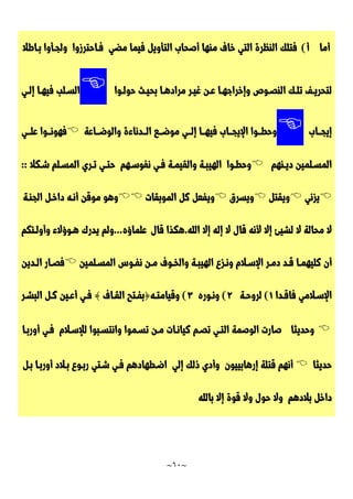 ~
61
~
‫أ‬
‫م‬
‫ا‬
‫أ‬
)
‫ف‬
‫ت‬
‫ل‬
‫ك‬
‫ا‬
‫ل‬
‫ن‬
‫ظ‬
‫ر‬
‫ة‬
‫ا‬
‫ل‬
‫ت‬
‫ي‬
‫خ‬
‫ا‬
‫ف‬
‫م‬
‫ن‬
‫ه‬
‫ا‬
‫أ‬
‫ص‬
‫ح‬
‫ا‬
‫ب‬
‫ا‬
‫ل‬
‫ت‬
‫أ‬
‫و‬
‫ي‬
‫ل‬
‫ف‬
‫ي‬
‫م‬
‫ا‬
‫م‬
‫ض‬
‫ي‬
‫فـ‬
‫ا‬
‫ح‬
‫ت‬
‫ر‬
‫ز‬
‫و‬
‫ا‬
‫و‬
‫ل‬
‫جـ‬
‫أ‬
‫و‬
‫ا‬
‫بـ‬
‫ا‬
‫ط‬
‫ال‬
‫ل‬
‫ت‬
‫ح‬
‫ر‬
‫ـ‬‫ـ‬‫ي‬
‫ف‬
‫ت‬
‫ـ‬‫ـ‬‫ل‬
‫ك‬
‫ا‬
‫ل‬
‫ن‬
‫ـ‬‫ـ‬‫ص‬
‫و‬
‫ص‬
‫و‬
‫إ‬
‫خ‬
‫ر‬
‫ا‬
‫ج‬
‫ـ‬‫ـ‬‫ه‬
‫ا‬
‫ـ‬‫ـ‬‫ع‬
‫ن‬
‫غ‬
‫ـ‬‫ـ‬‫ي‬
‫ر‬
‫م‬
‫ر‬
‫ا‬
‫د‬
‫ـ‬‫ـ‬‫ه‬
‫ا‬
‫ب‬
‫ح‬
‫ـ‬‫ـ‬‫ي‬
‫ث‬
‫ح‬
‫و‬
‫ـ‬‫ـ‬‫ل‬
‫و‬
‫ا‬

‫ا‬
‫ل‬
‫ـ‬‫ـ‬‫س‬
‫ل‬
‫ب‬
‫ف‬
‫ي‬
‫ـ‬‫ـ‬‫ه‬
‫ا‬
‫إ‬
‫ـ‬‫ـ‬‫ل‬
‫ي‬
‫إ‬
‫ي‬
‫جــ‬
‫ا‬
‫ب‬

‫و‬
‫ح‬
‫ــ‬‫ـ‬‫ط‬
‫و‬
‫ا‬
‫ا‬
‫إل‬
‫ي‬
‫ــ‬‫ـ‬‫ج‬
‫ا‬
‫ب‬
‫ف‬
‫ي‬
‫هــ‬
‫ا‬
‫إ‬
‫ــ‬‫ـ‬‫ل‬
‫ي‬
‫م‬
‫و‬
‫ــ‬‫ـ‬‫ض‬
‫ع‬
‫ا‬
‫لــ‬
‫د‬
‫ن‬
‫ا‬
‫ء‬
‫ة‬
‫و‬
‫ا‬
‫ل‬
‫و‬
‫ــ‬‫ـ‬‫ض‬
‫ا‬
‫ع‬
‫ة‬

‫ف‬
‫ه‬
‫و‬
‫ــ‬‫ـ‬‫ن‬
‫و‬
‫ا‬
‫ع‬
‫ــ‬‫ـ‬‫ل‬
‫ي‬
‫ا‬
‫ل‬
‫م‬
‫ـ‬‫ـ‬‫س‬
‫ل‬
‫م‬
‫ي‬
‫ن‬
‫د‬
‫ـ‬‫ـ‬‫ي‬
‫ن‬
‫ه‬
‫م‬

‫و‬
‫ح‬
‫ـ‬‫ـ‬‫ط‬
‫و‬
‫ا‬
‫ا‬
‫ل‬
‫ه‬
‫ي‬
‫ـ‬‫ـ‬‫ب‬
‫ة‬
‫و‬
‫ا‬
‫ل‬
‫ق‬
‫ي‬
‫ـ‬‫ـ‬‫م‬
‫ة‬
‫ـ‬‫ـ‬‫ف‬
‫ي‬
‫ن‬
‫ف‬
‫و‬
‫ـ‬‫ـ‬‫س‬
‫ه‬
‫م‬
‫ح‬
‫ـ‬‫ـ‬‫ت‬
‫ي‬
‫ـ‬‫ـ‬‫ت‬
‫ر‬
‫ي‬
‫ا‬
‫ل‬
‫م‬
‫ـ‬‫ـ‬‫س‬
‫ل‬
‫م‬
‫ـ‬‫ـ‬‫ش‬
‫ك‬
‫ال‬
:
:

‫ي‬
‫ز‬
‫ن‬
‫ي‬

‫و‬
‫ي‬
‫ق‬
‫ت‬
‫ل‬

‫و‬
‫ي‬
‫س‬
‫ر‬
‫ق‬

‫و‬
‫ي‬
‫ف‬
‫ع‬
‫ل‬
‫ك‬
‫ل‬
‫ا‬
‫ل‬
‫م‬
‫و‬
‫ب‬
‫ق‬
‫ا‬
‫ت‬

‫و‬
‫ه‬
‫و‬
‫م‬
‫و‬
‫ق‬
‫ن‬
‫أ‬
‫نـ‬
‫ه‬
‫د‬
‫ا‬
‫خـ‬
‫ل‬
‫ا‬
‫ل‬
‫ج‬
‫نـ‬
‫ة‬
‫ال‬
‫م‬
‫ح‬
‫ا‬
‫ل‬
‫ة‬
‫ال‬
‫ل‬
‫ش‬
‫ي‬
‫ئ‬
‫إ‬
‫ال‬
‫أل‬
‫ن‬
‫ه‬
‫ق‬
‫ا‬
‫ل‬
‫ال‬
‫إ‬
‫ل‬
‫ه‬
‫إ‬
‫ال‬
‫ا‬
‫ل‬
‫ل‬
‫ه‬
.
‫ه‬
‫ك‬
‫ذ‬
‫ا‬
‫قا‬
‫ل‬
‫ع‬
‫ل‬
‫م‬
‫ا‬
‫ؤ‬
‫ه‬
.
.
.
‫و‬
‫ل‬
‫م‬
‫ي‬
‫د‬
‫ر‬
‫ك‬
‫هـ‬
‫و‬
‫ؤ‬
‫ال‬
‫ء‬
‫و‬
‫أ‬
‫و‬
‫لـ‬
‫ئ‬
‫ك‬
‫م‬
‫أ‬
‫ن‬
‫ك‬
‫ل‬
‫ي‬
‫ه‬
‫ـ‬‫ـ‬‫م‬
‫ا‬
‫ـ‬‫ـ‬‫ق‬
‫د‬
‫د‬
‫ـ‬‫ـ‬‫م‬
‫ر‬
‫ا‬
‫إل‬
‫ـ‬‫ـ‬‫س‬
‫ال‬
‫م‬
‫و‬
‫ـ‬‫ـ‬‫ن‬
‫ز‬
‫ع‬
‫ا‬
‫ل‬
‫ه‬
‫ي‬
‫ـ‬‫ـ‬‫ب‬
‫ة‬
‫و‬
‫ا‬
‫ل‬
‫ـ‬‫ـ‬‫خ‬
‫و‬
‫ف‬
‫ـ‬‫ـ‬‫م‬
‫ن‬
‫ن‬
‫ـ‬‫ـ‬‫ف‬
‫و‬
‫س‬
‫ا‬
‫ل‬
‫م‬
‫ـ‬‫ـ‬‫س‬
‫ل‬
‫م‬
‫ي‬
‫ن‬

‫ف‬
‫ـ‬‫ـ‬‫ص‬
‫ا‬
‫ر‬
‫ا‬
‫ـ‬‫ـ‬‫ل‬
‫د‬
‫ي‬
‫ن‬
‫ا‬
‫إل‬
‫ـ‬‫ـ‬‫س‬
‫ال‬
‫م‬
‫ي‬
‫ف‬
‫ا‬
‫ـ‬‫ـ‬‫ق‬
‫د‬
‫ا‬
7
)
‫ل‬
‫ر‬
‫و‬
‫ـ‬‫ـ‬‫ح‬
‫ة‬
2
)
‫و‬
‫ـ‬‫ـ‬‫ن‬
‫و‬
‫ر‬
‫ه‬
3
)
‫و‬
‫ق‬
‫ي‬
‫ا‬
‫م‬
‫ـ‬‫ـ‬‫ت‬
‫ه‬
{
‫ب‬
‫ـ‬‫ـ‬‫ف‬
‫ت‬
‫ح‬
‫ا‬
‫ل‬
‫ـ‬‫ـ‬‫ق‬
‫ا‬
‫ف‬
}
‫ـ‬‫ـ‬‫ف‬
‫ي‬
‫أ‬
‫ـ‬‫ـ‬‫ع‬
‫ي‬
‫ن‬
‫ـ‬‫ـ‬‫ك‬
‫ل‬
‫ا‬
‫ل‬
‫ب‬
‫ـ‬‫ـ‬‫ش‬
‫ر‬

‫و‬
‫ح‬
‫د‬
‫ي‬
‫ث‬
‫ا‬
‫ص‬
‫ا‬
‫ر‬
‫ت‬
‫ا‬
‫ل‬
‫و‬
‫ص‬
‫م‬
‫ة‬
‫ا‬
‫ل‬
‫تـ‬
‫ي‬
‫ت‬
‫صـ‬
‫م‬
‫ك‬
‫ي‬
‫ا‬
‫نـ‬
‫ا‬
‫ت‬
‫مـ‬
‫ن‬
‫ت‬
‫سـ‬
‫م‬
‫و‬
‫ا‬
‫و‬
‫ا‬
‫ن‬
‫ت‬
‫سـ‬
‫ب‬
‫و‬
‫ا‬
‫ل‬
‫إل‬
‫سـ‬
‫ال‬
‫م‬
‫فـ‬
‫ي‬
‫أ‬
‫و‬
‫ر‬
‫بـ‬
‫ا‬
‫ح‬
‫د‬
‫ي‬
‫ث‬
‫ا‬

‫أ‬
‫ن‬
‫ه‬
‫م‬
‫ق‬
‫ت‬
‫ل‬
‫ة‬
‫إ‬
‫ر‬
‫ه‬
‫ا‬
‫ب‬
‫ي‬
‫ي‬
‫و‬
‫ن‬
‫و‬
‫أ‬
‫د‬
‫ي‬
‫ذ‬
‫ل‬
‫ك‬
‫إ‬
‫ل‬
‫ي‬
‫ا‬
‫ضـ‬
‫ط‬
‫ه‬
‫ا‬
‫د‬
‫ه‬
‫م‬
‫فـ‬
‫ي‬
‫شـ‬
‫ت‬
‫ي‬
‫ر‬
‫بـ‬
‫و‬
‫ع‬
‫بـ‬
‫ال‬
‫د‬
‫أ‬
‫و‬
‫ر‬
‫بـ‬
‫ا‬
‫بـ‬
‫ل‬
‫د‬
‫ا‬
‫خ‬
‫ل‬
‫ب‬
‫ال‬
‫د‬
‫ه‬
‫م‬
‫و‬
‫ال‬
‫ح‬
‫و‬
‫ل‬
‫و‬
‫ال‬
‫ق‬
‫و‬
‫ة‬
‫إ‬
‫ال‬
‫ب‬
‫ا‬
‫ل‬
‫ل‬
‫ه‬
 