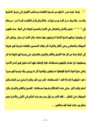 ~
61
~

‫و‬
‫أ‬
‫ي‬
‫ض‬
‫ا‬
‫ف‬
‫ي‬
‫م‬
‫ا‬
‫م‬
‫ضـ‬
‫ي‬
‫ا‬
‫نـ‬
‫د‬
‫ف‬
‫ع‬
‫مـ‬
‫ن‬
‫ت‬
‫سـ‬
‫م‬
‫و‬
‫ا‬
‫ب‬
‫ا‬
‫ل‬
‫ع‬
‫ل‬
‫مـ‬
‫ا‬
‫ء‬
‫و‬
‫مـ‬
‫ذ‬
‫ا‬
‫ه‬
‫ب‬
‫ا‬
‫ل‬
‫ت‬
‫أ‬
‫و‬
‫يـ‬
‫ل‬
‫إ‬
‫لـ‬
‫ي‬
‫ت‬
‫بـ‬
‫د‬
‫ي‬
‫ل‬
‫ا‬
‫ل‬
‫خ‬
‫شـ‬
‫ي‬
‫ة‬
‫و‬
‫ا‬
‫ل‬
‫ــ‬‫ـ‬‫ح‬
‫ذ‬
‫ر‬
‫و‬
‫ا‬
‫ل‬
‫ــ‬‫ـ‬‫خ‬
‫و‬
‫ف‬
‫ــ‬‫ـ‬‫م‬
‫ن‬
‫ا‬
‫ل‬
‫ــ‬‫ـ‬‫ل‬
‫ه‬
‫و‬
‫ــ‬‫ـ‬‫م‬
‫ن‬
‫ن‬
‫ي‬
‫ر‬
‫ا‬
‫ــ‬‫ـ‬‫ن‬
‫ه‬
‫و‬
‫ا‬
‫ال‬
‫ل‬
‫ــ‬‫ـ‬‫ت‬
‫ز‬
‫ا‬
‫م‬
‫ب‬
‫ــ‬‫ـ‬‫ك‬
‫ل‬
‫ت‬
‫ك‬
‫ا‬
‫ل‬
‫ي‬
‫ــ‬‫ـ‬‫ف‬
‫ه‬
‫ك‬
‫ــ‬‫ـ‬‫م‬
‫ا‬
‫أ‬
‫ــ‬‫ـ‬‫م‬
‫ر‬
‫ــ‬‫ـ‬‫س‬
‫ب‬
‫ح‬
‫ا‬
‫ن‬
‫ه‬
‫إ‬
‫ل‬
‫ي‬

‫ش‬
‫ع‬
‫و‬
‫ر‬
‫ب‬
‫ا‬
‫أل‬
‫م‬
‫ا‬
‫ن‬
‫و‬
‫ا‬
‫ط‬
‫م‬
‫ئ‬
‫ن‬
‫ا‬
‫ن‬
‫ع‬
‫ل‬
‫ي‬
‫ا‬
‫آل‬
‫خ‬
‫ر‬
‫ة‬
‫و‬
‫ا‬
‫ل‬
‫م‬
‫ص‬
‫ي‬
‫ر‬
‫ا‬
‫ل‬
‫م‬
‫ؤ‬
‫ك‬
‫د‬
‫ا‬
‫ل‬
‫ي‬
‫ا‬
‫ل‬
‫ج‬
‫ن‬
‫ة‬
‫م‬
‫م‬
‫ا‬
‫د‬
‫ف‬
‫ع‬
‫هـ‬
‫م‬
‫أ‬
‫ن‬
‫ي‬
‫ع‬
‫ا‬
‫ي‬
‫ش‬
‫و‬
‫ا‬
‫ح‬
‫يـ‬
‫ا‬
‫ت‬
‫ه‬
‫م‬
‫ا‬
‫لـ‬
‫د‬
‫ن‬
‫ي‬
‫ا‬
‫ك‬
‫ا‬
‫م‬
‫لـ‬
‫ة‬
‫ال‬
‫ي‬
‫فـ‬
‫و‬
‫ت‬
‫ه‬
‫م‬
‫م‬
‫ن‬
‫هـ‬
‫ا‬
‫م‬
‫ت‬
‫عـ‬
‫ة‬
‫حـ‬
‫ال‬
‫ل‬
‫ك‬
‫ا‬
‫نـ‬
‫ت‬
‫أ‬
‫م‬
‫حـ‬
‫ر‬
‫ا‬
‫م‬
‫و‬
‫يـ‬
‫أ‬
‫ت‬
‫و‬
‫ن‬
‫كـ‬
‫ل‬
‫ا‬
‫ل‬
‫م‬
‫و‬
‫ب‬
‫ق‬
‫ا‬
‫ت‬
‫و‬
‫ا‬
‫ل‬
‫م‬
‫ع‬
‫ا‬
‫ص‬
‫ي‬
‫و‬
‫ح‬
‫ت‬
‫ي‬
‫ا‬
‫ل‬
‫ك‬
‫ف‬
‫ر‬
‫و‬
‫ا‬
‫ل‬
‫ش‬
‫ر‬
‫ك‬
‫أل‬
‫ن‬
‫ه‬
‫ؤ‬
‫ال‬
‫ء‬
‫ا‬
‫ل‬
‫م‬
‫س‬
‫م‬
‫و‬
‫ن‬
‫ب‬
‫ا‬
‫ل‬
‫ع‬
‫ل‬
‫م‬
‫ا‬
‫ء‬
‫أ‬
‫و‬
‫ج‬
‫د‬
‫و‬
‫ا‬
‫ل‬
‫هـ‬
‫م‬
‫ط‬
‫ر‬
‫ي‬
‫قـ‬
‫ا‬
‫إ‬
‫ل‬
‫ي‬
‫ا‬
‫ل‬
‫ج‬
‫ن‬
‫ة‬
‫ر‬
‫غ‬
‫م‬
‫ا‬
‫ع‬
‫ن‬
‫ك‬
‫ل‬
‫ه‬
‫ذ‬
‫ا‬
‫ا‬
‫ل‬
‫ف‬
‫س‬
‫ق‬
‫و‬
‫ا‬
‫ل‬
‫ك‬
‫ف‬
‫ر‬
‫و‬
‫ا‬
‫ل‬
‫ف‬
‫ج‬
‫و‬
‫ر‬
‫و‬
‫ا‬
‫ل‬
‫ع‬
‫ص‬
‫ي‬
‫ا‬
‫ن‬
‫ح‬
‫ت‬
‫ي‬
‫و‬
‫ج‬
‫د‬
‫و‬
‫ا‬
‫ل‬
‫ه‬
‫م‬
‫ت‬
‫أ‬
‫و‬
‫ي‬
‫ال‬
‫ل‬
‫م‬
‫ا‬
‫ل‬
‫م‬
‫ي‬
‫س‬
‫ت‬
‫ط‬
‫ي‬
‫ع‬
‫و‬
‫ا‬
‫ح‬
َّ‫ل‬
‫ع‬
‫ق‬
‫د‬
‫ت‬
‫ه‬
‫ب‬
‫ت‬
‫أ‬
‫ل‬
‫ي‬
‫ف‬
‫ه‬
‫م‬
‫ل‬
‫م‬
‫ص‬
‫ط‬
‫ل‬
‫ح‬
‫ا‬
‫ت‬
‫غ‬
‫ا‬
‫ي‬
‫ة‬
‫ا‬
‫إل‬
‫ع‬
‫ت‬
‫ق‬
‫ا‬
‫د‬
‫ف‬
‫ي‬
‫هـ‬
‫ا‬
‫أ‬
‫نـ‬
‫ه‬
‫ت‬
‫ح‬
‫قـ‬
‫ق‬
‫ل‬
‫هـ‬
‫م‬
‫أ‬
‫مـ‬
‫ا‬
‫ن‬
‫ا‬
‫آل‬
‫خـ‬
‫ر‬
‫ة‬
‫و‬
‫أ‬
‫ع‬
‫ل‬
‫ي‬
‫م‬
‫ت‬
‫ع‬
‫ا‬
‫ل‬
‫ح‬
‫ي‬
‫ا‬
‫ة‬
‫ا‬
‫ل‬
‫د‬
‫ن‬
‫ي‬
‫ا‬
‫ف‬
‫ل‬
‫ي‬
‫ف‬
‫ع‬
‫ل‬
‫و‬
‫ا‬
‫م‬
‫ا‬
‫ي‬
‫ف‬
‫ع‬
‫ل‬
‫و‬
‫ن‬
‫و‬
‫ل‬
‫ي‬
‫أ‬
‫ث‬
‫م‬
‫و‬
‫ا‬
‫ك‬
‫ل‬
‫م‬
‫ا‬
‫ي‬
‫ر‬
‫ي‬
‫د‬
‫و‬
‫ن‬
‫و‬
‫ق‬
‫د‬
‫أ‬
‫و‬
‫ج‬
‫د‬
‫و‬
‫ا‬
‫ل‬
‫ه‬
‫م‬
‫م‬
‫بـ‬
‫ر‬
‫ر‬
‫ا‬
(
‫ه‬
‫و‬
:
‫قـ‬
‫و‬
‫ل‬
‫ه‬
‫م‬
‫ال‬
‫إ‬
‫لـ‬
‫ه‬
‫إ‬
‫ال‬
‫ا‬
‫ل‬
‫لـ‬
‫ه‬
)
‫ك‬
‫م‬
‫صـ‬
‫ط‬
‫ل‬
‫ح‬
‫ا‬
‫ت‬
‫ك‬
‫فـ‬
‫ر‬
‫د‬
‫و‬
‫ن‬
‫ك‬
‫فـ‬
‫ر‬
‫و‬
‫ك‬
‫فـ‬
‫ر‬
‫ال‬
‫ي‬
‫خـ‬
‫ر‬
‫ج‬
‫مـ‬
‫ن‬
‫ا‬
‫ل‬
‫م‬
‫لـ‬
‫ة‬
‫و‬
‫ك‬
‫فـ‬
‫ر‬
‫أ‬
‫ص‬
‫غ‬
‫ر‬
‫و‬
‫ك‬
‫فـ‬
‫ر‬
‫أ‬
‫ك‬
‫بـ‬
‫ر‬
‫و‬
‫ع‬
‫لـ‬
‫ي‬
‫هـ‬
‫ذ‬
‫ه‬
‫ا‬
‫ل‬
‫شـ‬
‫ا‬
‫ك‬
‫ل‬
‫ة‬
‫و‬
‫ضـ‬
‫ع‬
‫و‬
‫ا‬
‫م‬
‫صـ‬
‫ط‬
‫ل‬
‫ح‬
‫ا‬
‫ت‬
‫ل‬
‫ل‬
‫ف‬
‫سـ‬
‫ق‬
‫و‬
‫ا‬
‫ل‬
‫ظ‬
‫لـ‬
‫م‬
‫و‬
‫ا‬
‫ل‬
‫شـ‬
‫ر‬
‫ك‬
‫و‬
‫كـ‬
‫ل‬
‫ا‬
‫ل‬
‫م‬
‫و‬
‫ب‬
‫ق‬
‫ا‬
‫ت‬
‫خ‬
‫ت‬
‫ي‬
‫ا‬
‫ل‬
‫ن‬
‫ف‬
‫ا‬
‫ق‬
.
.
.
‫ف‬
‫ل‬
‫ل‬
‫ه‬
‫ا‬
‫أل‬
‫م‬
‫ر‬
‫م‬
‫ن‬
‫ق‬
‫ب‬
‫ل‬
‫و‬
‫م‬
‫ن‬
‫ب‬
‫ع‬
‫د‬
‫و‬
‫لـ‬
‫ه‬
‫ا‬
‫ل‬
‫ح‬
‫كـ‬
‫م‬
‫فـ‬
‫ي‬
‫ا‬
‫أل‬
‫و‬
‫لـ‬
‫ي‬
‫و‬
‫ا‬
‫آل‬
‫خـ‬
‫ر‬
‫ة‬
‫و‬
‫هـ‬
‫و‬
‫ي‬
‫ح‬
‫ك‬
‫م‬
‫ب‬
‫ي‬
‫ن‬
‫ع‬
‫ب‬
‫ا‬
‫د‬
‫ه‬
‫ف‬
‫ي‬
‫م‬
‫ا‬
‫ف‬
‫ي‬
‫ه‬
‫ي‬
‫خ‬
‫ت‬
‫ل‬
‫ف‬
‫و‬
‫ن‬
.
.
 