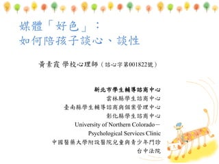 ýwɫ
㺢ՄġՄ
Sϼ WУ펟Jֵ001822̖
±ЌWoJ
ֿhWJ
_ϿhWoJc
ûhWJ
University of Northern Colorado
Psychological Services Clinic
ЇtˎWOtԺͯcT\
̨зԺ
 