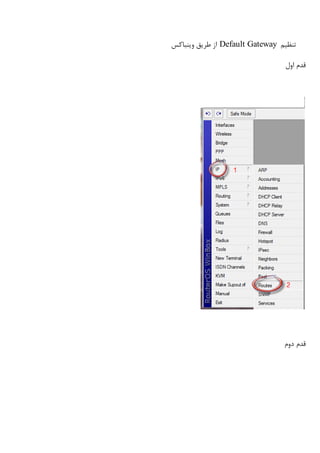 ‫تنظیم‬Default Gateway‫وینباکس‬ ‫طریق‬ ‫از‬
‫اول‬ ‫قدم‬
‫دوم‬ ‫قدم‬
 