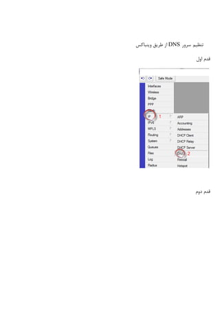‫سرور‬ ‫تنظیم‬DNS‫وینباکس‬ ‫طریق‬ ‫از‬
‫اول‬ ‫قدم‬
‫دوم‬ ‫قدم‬
 
