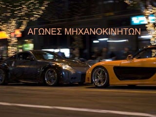 ΑΓΩΝΔ΢ ΜΖΥΑΝΟΚΗΝΖΣΩΝ

 