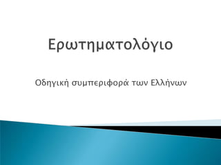 Οδηγική ςτμπεπιυοπά σων Ελλήνων

 