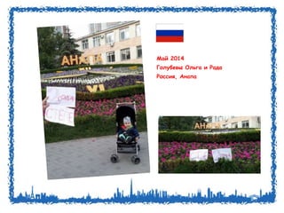 Май 2014 
Голубевы Ольга и Рада 
Россия, Анапа 
 