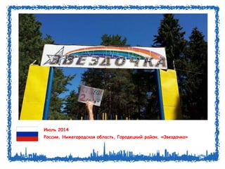 Июль 2014 
Россия, Нижегородская область, Городецкий район, «Звездочка» 
 
