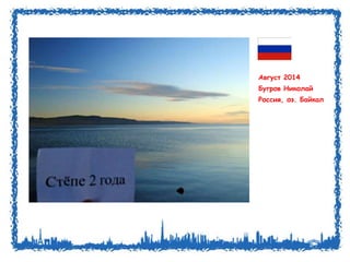 Август 2014 
Бугров Николай 
Россия, оз. Байкал 
 