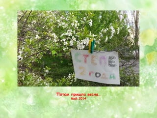 Потом пришла весна… 
Май 2014 
 
