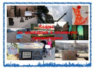 Кадры, 
не вошедшие в основную 
презентацию 
 