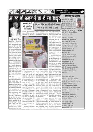 efoveebkeâ : 3 HeâjJejer mes 9 HeâjJejer 2013   4



                                                                                                                                                            ›eâebelf ekeâejer peve DeenJeeve
vc rd dh ljdkj esa lc ds lc csodwQ!                                                                                                    yeesue js pevelee Deye lees yeesue
                                                                                                                                       [j keäÙee nw lesje yevo keäÙeeW nw yeesue
                                       cenelcee ieebOeer                                                                               Yeü°dÛeej yeÌ{e cenbieeF& keâcej leesÌ[
                                                                           xkW/kh vkSj fouksck Hkkos ds fopkjksa dks vkRelkr           yeÌ{ jne onspe ueÌ[keâeW keâe ceesue
                                       keâer hegCÙeefleefLe                                                                            meeHeâ nw efceueeJeš kebâšs mes keâce leesue
                                                                                 djus ls gh feV ldrh gS xjhch
                                         hej efJeMes<e                                                                                 efjÕele cele keâns keâefceMeve Gmes yeesue -Deleerkeâ Denceo Devmeejer
                                                                                                                                       oJee efyevee cej Ûeens YetKee oce leesÌ[         ceb[euee, ceeveKego&
                                       Hkkos us ml ij fVIi.kh djrs gq, O;fDr Hkh gtkj&ikWp lkS :Ik;s lQy gksus ds ckn fouksck Hkkos us
                                       dgk Fkk fd ftl ;kstuk esa gj ysdj dke dj nsrk FkkA exj xzke&nku dk fopkj cuk;k FkkA
                                                                                                                                       heeveer Ûeens efceues veneR Mejeye oer nw Keesue
                                       ,d gkFk dks dke vkSj gj ,d vc tc :Ik;s dh dher de gks ftlds rgr ;g ;kstuk Fkk fd yeesue js pevelee Deye lees yeesue
                                                                                                               izR;sd xkWo esa fuokljr turk ds
        eksgu “;ke xkSM+                                                                                       vius tehu dh ekyfd;r                 veyyes efheme jns ome keâe yeesue
     eqEcbZ ¼fo0la0½ vktknh                                                                                    xzke&lHkk ds v/khu gksuh FkhA        yesjespeieejer yeÌ{ jner ÙegJekeâ [ecee [esue
ds ckn xkW/kh ds lkfFk;ksa us gh                                                                               lkFk gh gj fdlku dks vius            Ieeše Yejs pevelee ceb$eer ieesue cešesue
muds fopkj/kkjk dks utj vUnkt                                                                                  tehu dk chalokW fgLlk nku nsuk
                                                                                                                                                    ueeskeâ ieeÙeye leb$e neJeer, hetbpeerJeeoer jesue
djuk “kq: dj fn;k FkkA tcfd                                                                                    gksrk vkSj izR;sd lky xzke&dks’k
                                                                                                               esa viuh mit dk pkyhlokW fgLlk       Meemeve kegâcYekeâCeea DeebKeeW keâer jesMeveer ieesue
vxj xkW/kkh vkSj fouksok Hkkos ds
fl)kUrksa dk ikyu vius ns”k                                                                                    Hkh nsus dh ckr “kkfey dh x;h        megves veneR DebOee Yeer nw efmebnemeve [eJee[esue
dh fojkteku dksbZ Hkh ljdkj                                                                                    FkhA ftls vxj fdlh Hkh ljdkj         pevelee keâe DeeF&vee ves Keesue oer
dh gksrh gks] rks vius Hkkjr esa                                                                               us veyh tkek iguk;k gksrk rks        veslee efyeu[j oueeueeW keâer heesue
xjhch jgrh gh ughA vkt Hkh                                                                                     vkt gekjs ns”k dh rLohj dqN          yeesue js pevelee yeesue..
;gkW ij xjhc fdlkuks ds mRFkku                                                                                 vyx gh gksrhA                        j#ekeâ veneR Ye#ekeâ yeves keâceerMeve Keesj-
ds fy, tks Hkh fodkl ;kstuk,                                                                                         lu~ mUuhl lkS iSrhl esa lwjr
                                                                                                                                                    ÛeejeW lejHeâ efJe<ecelee cegveeHeâe Keesjer keâe
cuk;h tkrh gS og cUn dejs esa                                                                                  esa tUes o cqEcbZ esa Lukrd rd
                                                                                                               dh f”k{kk&nh{kk xzg.k djus okys      uetš-uetš keâj Iej Yejs
gh cuk;h tkrh gSA tks ljklj
csodwQkuk gjdr dgh tk;sxhA                                                                                     Jh ekW>xkWodj us crk;k fd lu~        efJeosMeer yeQkeâeW ceW efoÙes Keeles Keesue
bl rjg ls vxj ns[kk tk;s rks                                                                                   mUuhl lkS bD;kou esa tc fouksCkk     cepeotj Menj Jeemeer YetKeeW cejs
vkt rd ftruh Hkh ljdkjsa bl                                                                                    Hkkos us viuk in ;k=k “kq: fd;k      ngDee efJeosMeer keâcheefveÙeeW keâe jesue
ns”k esa lRrklhu gqbZ mlesa dksbZ                                                                              FkkA mlh ls izHkkfor gksdj eSuas     jepeveerefle oueeW keâer osMe jner nw leesÌ[
Hkh l;kuk ugh Fkk vkSj vxj lh/                                                                                 viuh Lukrd dh i<+kbZ dks v/kwjh
                                                                                                                                                    peeefle Deewj mecØeoeÙe keâe efoÙee penj Ieesue,
ks&lh/ks “kCnksa esa dgk tk;s rks lc                                                                           NksMdj ml vfHk;ku esa vius
                                                                                                                     +
                                       isV dks vukt nsus dh ;kstuk          x;h gS rks ,Slh fLFkfr esa ?kwl vkidks iwjh rjg lefiZr dj fn;k          peeefle Oece& hewmes keâe peesj Ûentb Deesj,
ds lc csodwQ gh fudysA mDr
                                       uk gks] rks ml ;kstuk dks dpjs       ysu&nsus dk vkSlr Hkh c<+ x;k FkkA ml le; vkUnksyu bruh
                                                                                 s                                                                  oueeue "skesâoej Leeces osMe Keer yeeie[esj
fopkj vf[ky Hkkjrh; loZlok         s
la?k ds lefiZr o lfdz; dk;ZdrkZ        ds fMCcs esa Mky nsuk pkfg,A         gSA LorU=rk laxkz e ds le; rsth ls QSyk Fkk fd ns[krs gh                yeesue js pevelee....
MSfu;y eksMksl ek>xkWodj us            tcfd vktknh ds igys xkW/kh           fouksok Hkkos us Hkkjr ds Hkwfeghu ns[krs ml laxBu esa djhc&djhc
O;Dr fd;kA                             th us dgk Fkk fd pj[ks ds            fdlkuksa ds fy, vf[ky Hkkjrh; ikWp gtkj lnL; blesa “kkfey               efheme jner pevelee cej jner yesceewle,
      ,d fo”ks’k eqykdkr ds nkSjku     vykok vxj fdlh vkSj pht ls           loZlok la?k dk xBu fd;k FkkA gks x;s FksA
                                                                                    s                                                               Fmeer Ûehheer kesâ keâejCe yesF&ceeve GÌ[eÙes ceewpe
Jh ekW>xkWodj us orZeku le;            gj gkFk dks dke fey tk;s rks         rkfd ml le; Hkkjr esa ekStn      w       igys vkSj vkt ds nkSj esa
                                                                                                                                                    mecØeYeglee Kelce efkeâÙee mebefJeOeeve keâe jesue
esa ns”k dh xjhch ds ckjs esa ckr      eSa pj[ks dks vius gkFkksa ls gh     lk<s+ ikWp yk[k xkWoksa ds djhc lkekftd utfj, ds lUnHkZ esa
                                       rksMdj Qsd nwxkA
                                            +           a                   ikWp djksM+ xjhc o Hkwfeghu iwNs tkus ij mUgksuas crk;k fd              osMe efoMeenerve efkeâÙee veerefle efveoxMevekeâ efkeâÙes ieewCe
djus ij mUgksuas crk;k fd ns”k
esa xjhch u gks blhfy, xkW/ kh th             ckrphr ds nkSjku ;g IkwNs     fdlkuksa dks [ksrh djus ;ksX; lekt dks ge ftl rjg ls                    G" KeÌ[er nes Deye ceewve lees let leesÌ[
us pj[kk fn;k Fkk] rkfd izR;sd         tkus ij fd vktknh ds igys            tehu fnyk;h tk ldsA blds ns[krs gS mlh vk/kkj ij gj                     let leer keâer DeeJeepe veneR heerš Deye {esue
gkFk dks dke feysA D;ksfd xjhch        vkSj vktknh ds ckn jktuhfrd          fy, fouksck Hkkos us lu~ mUuhl O;fDr dk viuk&viuk                       «eece mJejepe keâe pebie ÚsÌ[ heešeayeepeer keâe ÚesÌ[
dh gh otg ls fgalk c<+rh gSA           Hkz’Vkpkj esa fdruk vUrj gS         lkS bD;kou esa ,d iSny ;k=k utfj;k gksrk gSA tks vPNk gS                mechetCe& ›eâebefle kesâ jemles peve mebIe<e& keâes peesÌ[
ftldk izR;{k mnkgj.k ns”k esa          blds tckc esa Jh ekW>xkWodj          Hkh fd;k FkkA ftlds rgr og mls gesa vPNk dgus ls xqjt               s   yeesue yeesue yeesue Deye lees peyeeve Keesue
QSyus okyk uDlyokn vius                us crk;k fd Hkz’Vkpkj rc Hkh Fkk     xkWo&xkWo ?kwe dj tehnkjkas o ugh djuk pkfg,A rHkh gekjs
                                                                                                                                                    keâjes cejes nw, jemlee
vkiesa ,d gSA vktknh ds ckn            vkSj Hkz’Vkpkj vkt Hkh gSA vkt       vehj fdlkuksa ls viuh dqN ns”k vkSj lekt esa vPNkbZ dk
                                       vkSj rc esa vUrj ;g Fkk fd           [ksrh dk fgLlk nku djus ds fodkl gksxkA ckrphr ds vUr                   Fvkeâueeye Fvkeâueeye, Fvkeâueeye yeesue
vxj xkW/kh ds lkfFk;ksa us muds
ewy Hkwr fopkjksa dks vey esa          igys dksbZ Hkh pht tYnh ekywe        fy, izfs jr fd;k FkkA              esa Jh ekW>xkWodj us dgk fd          yeesue js pevelee Deye lees yeesue [j keäÙee nw...
yk;k gksrk rks bl ns”k esa dksbZ       ugh iM+rh FkhA tcfd vkt                     ftlds ifj.kke Lo:Ik ns”k ls xjhch feVkuk gS rks gesa             lesje yevo keäÙeeW nw yeesue...
csjkstxkj jgrk gh ugh vkSj tc          lapkj&dzkfUr dh otg ls lqnj     w    iSrkfyl yk[k ,dM+ tehu nku xkW/kh vkSj fouksck Hkkos ds fopkjksa
lcdks jkstxkj eqg;k jgrk rks
                        S              xkWo o izkUr esa gksus okyh NksVh    esa feyh FkhA ftlesa ls pkSchl dks vkRelkr djuk gksxk rHkh              ceevee cesnvele mes Ûetj nQ nce
xjhch dh loky gh ugh jgrkA             ls NksVh ?kVuk, gesa rqjUr ekywe     yk[k ,dM+ tehu Hkwfeghu fdlkuksa bl ns”k dk Hkyk gks ldrk gSA           Deejece mes efkeâlevee otj nQ nce
      vktknh ds ckn xfBr usg:          gks tkrh gSA                         dks ckWV nh x;h FkhA ckrphr ds ojuk cUn dejs esa cSBdj
                                                                                                                                                    hej ueÌ[ves hej cepeyetj nQ nce
ljdkj us tc igyh iapo’khZ;                    igys :Ik;s dk ewY; vf/kd      nkSjku Jh ekW>xkWodj us vkxs ;kstuk cukus ls dqN Qk;nk
                                       gksus dh otg ls Hkz’V ls Hkz’V       crk;k fd iwjs ns”k esa Hkwfenku ds ugh gks ldrk gSA                     cepeyetj veneR cepeotj nQ nce
;kstuk ykxw dh FkhA rc fouksck
 