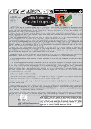 efoveebkeâ : 3 HeâjJejer mes 9 HeâjJejer 2013   6

                                                                                                                                                                                               fnukad % 22-01-2013
    Jh eqds'k vackuh
    fjyk;al baMLVªht+ fyfeVsM
    esdlZ pSEclZ & IV
                                               DejefJebo kesâpejerJeeue keâe
    ujheu ikWbV]
               a
    eqEcbZ& 400021                      cegkesâMe Debyeeveer keâes Keguee he$e...
     Jh eqds'k vackuh th]
     vHkh gky gh esa vkius ns'k ds lHkh Vh-oh- pSuyksa dks ekugkfu dk uksfVl Hkstk gSA budk tqeZ ;g gS fd bUgksus 31 vDVwcj] 2012 vkSj 9 uoEcj] 2012 dks esjh vkSj iz'kkar Hkw"k.k dh
                                                                                                                   a
izsl dkWUizsQl dk lh/k izlkj.k fd;k FkkA geus viuh izsl dkWUizsQl esa ns'k ds yksxksa dks crk;k Fkk fd fdl rjg ls vkius xSjdkuwuh rjhds ls ljdkj ij ncko Mkydj xSl ds nke c<+ok,A
             a                                                    a
geus yksxksa dks ;g Hkh crk;k fd vkids] vkids lkfFk;ksa ds vkSj vkidh daifu;ksa ds fLol cSd esa [kkrs gSa ftuesa dkyk/u tek fd;k x;k FkkA gekjs bl [kqykls dk dbZ Vh-oh- pSuyksa us
                                                                                               a
lh/k izlkj.k fd;kA vkius bu lHkh Vh-oh- pSuyksa dks ekugkfu dk uksfVl Hkstk gSA
     esjh le> esa ugha vk jgk gS fd esjh vkSj iz'kkar Hkw"k.k dh dgh xbZa ckrksa ls ;fn vkidh ekugkfu gqbZ gS rks blds lcls cM+s nks"kh rks eSa vkSj iz'kkar Hkw"k.k gSA uksfVl Hkstuk gh Fkk rks
                                                                                                                                                                       a
vkidks gesa Hkstuk pkfg, FkkA Vh-oh- pSuyksa us rks dsoy mldk izlkj.k gh fd;k FkkA fQj Hkh vkius gesa uksfVl u Hkstdj Vh-oh- pSuyksa dks uksfVl Hkstk gSA blls tkfgj gS fd vkidk
edln dsoy Vh-oh- pSuyksa ij ncko cukus dk gSA
     ns'k dh turk vkils dqN lh/ks loky iwNuk pkgrh gSA Hkkjr ljdkj dks fLol cSdks esa [kkrsnkjksa dh tks fyLV feyh gS] D;k ;s lp ugha gS fd vkidk] vkids fj'rsnkjksa dk] vkids
                                                                                          a
nksLrksa dk vkSj vkidh daifu;ksa dk muesa uke gS D;k ;g lp ugha gS fd bl fyLV esa vkids uke ij lkS djksM+ #i;s tek fn[kk, x, gS                 a
     D;k ;s lp ugha gS fd vkius bl iSls ij VSDl tek dj fn;k gS blls ;g lkfcr gksrk gS fd vkius viuk tqeZ dcwy dj fy;k gSA dkuwu ds eqrkfcd vc vki ij eqdnek pyuk
pkfg, vkSj ;fn VSDl dh pksjh lkfcr gksrh gS rks vkidks tsy gksuh pkfg,A ysfdu ,slk ugha gksxkA D;ks D;ksfa d ljdkj vkils Mjrh gSA vkius [kqn gh dgk gS fd dkaxzsl ikVhZ rks vkidh
                                                                                                         a
nqdku gSA vkius lp gh dgk FkkA ehfM;k esa Nih dqN [kcjksa ds eqrkfcd lksfu;k xka/kh th vkids futh gokbZ tgkt ls ;k=k djrh gSA yksxksa dk ekuuk gS fd Jh t;iky jsM~Mh dk ea=ky;
                                                                                                                                    a
Hkh vki gh ds ncko esa cnyk x;k FkkA dsoy dkaxzsl gh D;ks Hkktik vkSj vU; ikfVZ;ka Hkh vkidh nqdku gSA igys rks vkMok.kh th fLol cSdksa ds [kkrksa ds ckjs esa [kwc vkokt+ mBkrs Fks
                                                               a                                             a                                  a
ysfdu tc ls vkids [kkrs fudydj lkeus vk, rks lkjh Hkktik fcYdqy pqi gks xbZA
     vkids [kkrksa ds ckjs esa Hkktik us laln esa ,d 'kCn Hkh ugha cksykA ,slk yxrk gS fd lHkh ikfVZ;ka vkils Mjrh gSA lHkh usrk vkils Mjrs gSA ysfdu bl ns'k dh turk vkils ugha
                                                                                                                       a                             a
MjrhA lkjh ikfVZ;ka vkidh nqdku gks ldrh gSA ysfdu Hkkjr vkidh nqdku ugha gSA Hkkjr gekjk gS] bl ns'k ds yksxksa dk gSA vki vius iSls ls ikfVZ;ksa dks [kjhn ldrs gS]a usrkvksa dks
                                                   a
[kjhn ldrs gSa ysfdu Hkkjr dks ge fcdus ugha nsxsA vkidk dguk gS fd gekjs }kjk dgh xbZ ckrksa dk lh/k izlkj.k djus ls Vh-oh- pSuyksa us vkidh ekugkfu dhA vki lkspdj nsf[k,
                                                     a
fd vkidh ekugkfu eSus] iz'kkar Hkw"k.k vkSj Vh-oh- pSuyksa us dh gS ;k vkius viuh ekugkfu [kqn vius deksZa ls dh gS
                        a

    1) 2002 esa vkius ljdkj ls ^^Qqy eksfcfyVh** ysus ds fy, izeksn egktu dks fj'or nhA 55 #i;s izfr 'ks;j ds Hkko okys ,d djksM+ 'ks;j vkius izeksn egktu dks 1 #i;s izfr 'ks;j
ds fglkc ls ns fn,A ;s rks lh/kh fj'or FkhA tc vki idM+s x, rks vkius 'ks;j okil ys fy,A ekeyk vHkh dksVZ esa gSA D;k ,slk djus ls vkidh ekugkfu ugha gqbZ

   2) vkius viuk cgqefa tyk edku ^oDQ* ds t+ehu ij cuk;k gSA bl t+ehu ij vukFkky; cuuk FkkA xjhc vkSj vukFk eqfLye cPpksa ds gd dks Nhuk gS vkiusA D;k ,slk djus ls
vkidh ekugkfu ugha gqbZ

    3) lu~ 2000 esa vkidks ns'k ds xSl ds dqN dq,a fn, x,A vkidh ftEesnkjh Fkh fd vki blesa ls xSl fudky dj Hkkjr ljdkj dks nsA xSl gekjh Fkh] bl ns'k ds yksxksa dhA ge
                                                                                                                                  a
ml xSl ds ekfyd gSA vkidh gSfl;r dsoy ,d Bsdsnkj dh FkhA vkidks xSl ds dq,a dsoy xSl fudkyus ds fy, fn, x, FksA ysfdu vki prqjkbZ ls ekfyd cu cSBsA ljdkj dks vkius
                    a                                                                                                                                    a
xSl ^cspuh* pkyw dj nhA ljdkj ij ncko Mkydj vkius xSl ds nke c<+kus pkyw dj fn,A pwfa d dkaxzsl vkidh nqdku gS rks dkaxzsl ikVhZ ges'kk vkidh nknkfxjh ds lkeus >qdrh ut+j
vkbZA vdlj vkids ncko esa dkaxzsl xSl ds nke c<+krh xbZ vkSj ns'k ds yksx gkgkdkj djrs jgsA vkidh otg ls fctyh] [kkn vkSj jlksbZ xSl egaxh gksrh xbZA ysfdu tc ikuh lj
ls mij gks x;k rks Jh t;iky jsM~Mh th us vkidk fojks/ fd;kA ml le; Jh t;iky jsM~Mh ns'k ds rsy ea=kh FksA mUgksus vkids ncko esa u vkdj xSl ds nke vkSj c<+kus ls euk dj
                                                                                                               a
fn;kA vkius Jh t;iky jsM~Mh th dk gh rcknyk djk fn;kA vkidh gjdrksa dh otg ls ns'k esa dbZ oLrq,a egaxh gks jgh gSa vkSj turk djkg jgh gSA D;k ;g lc gjdrsa vkidks 'kksHkk
nsrh gS D;k bu gjdrksa ls vkidh ekugkfu ugha gksrh
       a
    bl fdLe ds vkids csbZekuh ds dkeksa dh fyLV cgqr yach gSA

  bl ns'k ds vf/drj O;olk;h] dkjksckjh] m|ksxifr bZekunkjh ls dke djuk pkgrs gSA ysfdu vkt dh O;oLFkk mUgsa csbZekuh djus ij etcwj djrh gSA ij vkids tSls m|ksxifr
                                                                                 a
tc [kqysvke O;oLFkk dk nq#i;ksx vius Qk;ns ds fy, djrs gSa rks blls lkjs m|ksx vkSj O;olk; ij dkyk /kCck yxrk gSA

   ,d rjQ vki gS]a vkids ikl iSlk gSA nwljh rjQ bl ns'k dh turk gSA turk vc tkx xbZ gSA turk ds vanj tquu gSA bfrgkl xokg gS fd tc&tc iSls vkSj tquu ds chp
                                                                                                        w                                          w
yM+kbZ gqbZ gS rks ges'kk tquu thrk gSA
                             w

     esjk vkils fuosnu gS fd ns'k ds ehfM;k dks /kedkus dh dksf'k'k u djsA ehfM;k esa pan yksx ,sls gks ldrs gSa ftUgksus [kqn xyr dke fd, gksA ,sls ehfM;kdehZ 'kk;n vkids ncko
                                                                           a                                                a                     a
esa vk tk,aA ysfdu vkt Hkh vf/kdka'k Ik=kdkj ns'k ds fy, dke djrs gSA oks vkids ncko esa ugha vkus okysA bfrgkl xokg gS fd tc&tc ns'k dh U;k;ikfydk] dk;Zikfydk vkSj fo/
                                                                         a
kf;dk pjejkrh ut+j vkbZ rks] ,sls gh Ik=dkjksa us yksdra= dks ftank j[kkA dqN ,sls ehfM;k ?kjkus gSa ftuesa lh/ks ;k ijks{k :i ls vkidk iSlk yxk gSA gks ldrk gS ,sls ?kjkus vkids ncko
esa vk tk,a] ij bu ?kjkuksa esa dke djus okys i=dkj vkids ncko esa ugha vkus okysA

    vkidk D;k liuk gS D;k vki csbZekuh ls nqfu;k ds lcls /kuoku O;fDr cuuk pkgrs gS eku yhft, vki bl ns'k dh lkjh nkSyr ds ekfyd cu tk,A D;k blls vkidks [kq'kh
                                                                                            a
feysxh [kq'kh vf/kd ls vf/kd /ku vftZr djus ls ugha feyrhA cfYd R;kx djus ls feyrh gSA vkt vki ,d ,sls eqdke ij [kM+s gSa fd ;fn vki csbZekuh ls O;olk; djuk NksM+ nsa
vkSj viuh lkjh nkSyr ns'k ds yksxksa ds fodkl esa yxk nsa rks ;g ns'k vkidks dHkh ugha HkwysxkA
                                                                                   DejefJebo kesâpejerJeeue ves cegkesâMe Debyeeveer kesâ Yeü°eÛeej Deewj keâeues keâejveeceeW keâer heesueKeesue keâer Leer efpemekeâe
                        vjfoa n ds t jhoky                                         osMe Yej kesâ ÛewveueeW ves meerOee ØemeejCe keâjkesâ peve-peve lekeâ hengbÛeeÙee Lee~ Deheves Fme Yeü°eÛeej keâer meHeâeF& osves
                        ,-119, dkS'kkEch] izFke ry                                 kesâ yepeeS cegkesâMe Debyeeveer ves Fve meYeerÛewveue JeeueeW keâes ceeve-neveer keâe veesefšme Lecee efoÙee Deewj DeØelÙe#e
                        xkft+;kckn & 201010] m- iz-                                ¤he mes Gve hej oyeeJe ueeves keâer keâesefMeMe keâer ieF&, efkeâ Deye DejefJebo kesâpejerJeeue kesâ yeejs ceW kegâÚ veneR
                        Email : parivartanindia@gmail.com                          Øemeeefjle efkeâÙee peeS Deewj Gmekesâ yeeo Deehe osKesWies efkeâ ÛewveueeW ves DejefJebo kesâpejerJeeue kesâ keâece keâes efoKeevee
                        Mob. : 9868069953, 8010444001                              yebo keâj efoÙee~ Fme hej DejefJebo kesâpejerJeeue keâe Keguee he$e cegkesâMe Debyeeveer keâes...
 