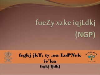 fcgkj jkT; ty ,oa LoPNrk
fe’ku
fcgkj ljdkj
 