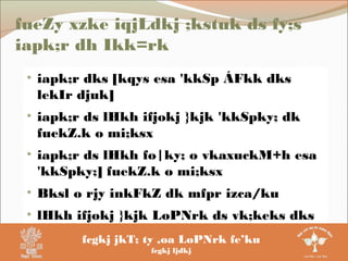fueZy xzke iqjLdkj ;kstuk ds fy;s
iapk;r dh Ikk=rk
• iapk;r dks [kqys esa 'kkSp ÁFkk dks
lekIr djuk]
• iapk;r ds lHkh ifjokj }kjk 'kkSpky; dk
fuekZ.k o mi;ksx
• iapk;r ds lHkh fo|ky; o vkaxuckM+h esa
'kkSpky;] fuekZ.k o mi;ksx
• Bksl o rjy inkFkZ dk mfpr izca/ku
• lHkh ifjokj }kjk LoPNrk ds vk;keks dks
viukrs gq, ?kj ,oa xkao dks xUnxh eqDr
dj fueZy xkao cukuk
fcgkj jkT; ty ,oa LoPNrk fe’ku
fcgkj ljdkj
 