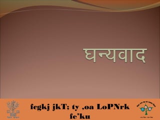 fcgkj jkT; ty ,oa LoPNrk
fe’ku
 