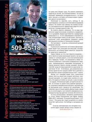 не нужен весь бюджет сразу. Вы можете привлекать
средства по частям. Это ключевой момент, так как он
указывает примерную последовательность: на какие
цели, сколько и из каких источников можно привле
кать деньги на кинопроект.
    Посмотрим на верхнюю часть таблицы 9, где
сгруппированы основные источники финансирования
проекта. На основе этой таблицы мы можем постро
ить последовательность привлечения средств и соот
нести ее с этапами проекта (табл. 10).
    Вы можете обратить внимание, что по мере при
влечения средств возникает потребность определить
ся со сценарием, бюджетным лимитом, кандидатурой
режиссера и т.п., то есть сформировать ключевой со
став, который будет влиять на сам проект. Поэтому на
начальном этапе целесообразно разделить усилия
для решения ключевых и технических вопросов.
    Этот регламент – не догма, а возможный сценарий
развития событий.
    В реальности количество источников финансиро
вания может быть большим или меньшим, последо
вательность источников может меняться, процентов
ки также могут изменяться.
    Самое главное, на что стоит обратить внимание, –
могут меняться сроки реализации проекта, так как все
зависит от наличия средств, а в их поступлении могут
быть перерывы. Бывает, что кинопроекты имеют не
сколько съемочных и монтажно тонировочных пери
одов, перемежающихся периодами консервации. А
период развития проекта иногда называют develop
ment hell, когда его сроки удлиняются и достигают по
рой более 10 лет. Естественно, для сложнопостано
вочных проектов этот процесс может быть длиннее, а
для короткого метра и документальных лент – короче.
    Иногда этот сценарий может быть значительно
проще, если вы нашли или создали настолько гени
альный сценарий, что студия сразу пустила его в ра
боту. Но надеяться можно на лучшее, а рассчитывать
– на худшее. Изложенный здесь алгоритм весьма тя
жел, но основан на одном очень важном принципе –
вы сохраняете максимальный контроль над проектом
на протяжении всего процесса его реализации. Это
позволяет вам не только сделать фильм таким, каким
вы его хотите видеть, но и получить максимально воз
можную выгоду при удачном стечении обстоятельств.
    В статье использованы: материалы аналитическо
го отчета Global Entertainment and Media Outlook:
2006–2010 компаний PricewaterhouseCoopers LLP;
статьи « The going rate. Expert projections on interna
tional film rights prices» Ho Hollinger и материалы ав
тора.
        Если вас заинтересовал этот материал и вы
    хотите задать вопрос автору статьи, пишите на
                    alexkrol@rambler.ru
 