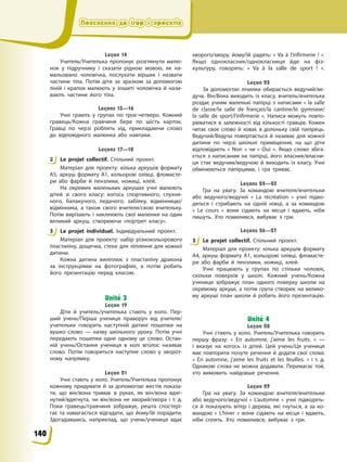 Пояснення до ігор і проектів
Пояснення до ігор і проектів
Пояснення до ігор і проектів
Пояснення до ігор і проектів
Leçon 14
Учитель/Учителька пропонує розглянути малю-
нок у підручнику і сказати рідною мовою, як на-
мальовано чоловічка, послухати віршик і назвати
частини тіла. Потім діти за зразком за допомогою
ліній і крапок малюють у зошиті чоловічка й нази-
вають частини його тіла.
Leçons 15—16
Учні грають у групах по троє-четверо. Кожний
гравець/Кожна гравчиня бере по шість карток.
Гравці по черзі роблять хід, прикладаючи слово
до відповідного малюнка або навпаки.
Leçons 17—18
2 Le projet collectif. Спільний проект.
Матеріал для проекту: кілька аркушів формату
А5, аркуш формату А1, кольорові олівці, фломасте-
ри або фарби й пензлики, ножиці, клей.
На окремих маленьких аркушах учні малюють
дітей зі свого класу: когось спортивного, слухня-
ного, балакучого, ледачого, забіяку, відмінницю/
відмінника, а також свого вчителя/свою вчительку.
Потім вирізають і наклеюють свої малюнки на один
великий аркуш, створюючи «портрет класу».
3 Le projet individuel. Індивідуальний проект.
Матеріал для проекту: набір різнокольорового
пластиліну, дощечка, стеки для ліплення для кожної
дитини.
Кожна дитина виліплює з пластиліну дракона
за інструкціями на фотографіях, а потім робить
його презентацію перед класом.
Unité 3
Leçon 19
Діти й учитель/учителька стають у коло. Пер-
ший учень/Перша учениця праворуч від учителя/
учительки говорить наступній дитині пошепки на
вушко слово — назву шкільного уроку. Потім учні
передають пошепки одне одному це слово. Остан-
ній учень/Остання учениця в колі вголос називає
слово. Потім говориться наступне слово у зворот-
ному напрямку.
Leçon 21
Учні стають у коло. Учитель/Учителька пропонує
кожному придумати й за допомогою жестів показа-
ти, що він/вона тримає в руках, як він/вона вдяг-
нутий/вдягнута, чи він/вона не хворий/хвора і т. д.
Поки гравець/гравчиня зображує, решта спостері-
гає та намагається відгадати, що йому/їй порадити.
Здогадавшись, наприклад, що учень/учениця вдає
хворого/хвору, йому/їй радять: « Va à l’infirmerie ! ».
Якщо однокласник/однокласниця йде на фіз-
культуру, говорять: « Va à la salle de sport ! ».
Leçon 22
За допомогою лічилки обирається ведучий/ве-
дуча. Він/Вона виходить із класу, вчитель/вчителька
роздає учням маленькі папірці з написами « la salle
de classe/la salle de français/la cantine/le gymnase/
la salle de sport/l’infirmerie ». Написи можуть повто-
рюватися в залежності від кількості гравців. Кожен
читає своє слово й ховає в долоньку свій папірець.
Ведучий/Ведуча повертається й називає для кожної
дитини по черзі шкільні приміщення, на що діти
відповідають « Non » чи « Oui ». Якщо слово збіга-
ється з написаним на папірці, його власник/власни-
ця стає ведучим/ведучою й виходить із класу. Учні
обмінюються папірцями, і гра триває.
Leçons 24—25
Гра на увагу. За командою вчителя/вчительки
або ведучого/ведучої « La récréation » учні підво-
дяться і стрибають на одній ніжці, а за командою
« Le cours » вони сідають на місця і вдають, ніби
пишуть. Хто помилився, вибуває з гри.
Leçons 26—27
3 Le projet collectif. Спільний проект.
Матеріал для проекту: кілька аркушів формату
А4, аркуш формату А1, кольорові олівці, фломасте-
ри або фарби й пензлики, ножиці, клей.
Учні працюють у групах по стільки чоловік,
скільки поверхів у школі. Кожний учень/Кожна
учениця зображує план одного поверху школи на
окремому аркуші, а потім група створює на велико-
му аркуші план школи й робить його презентацію.
Unité 4
Leçon 28
Учні стають у коло. Учитель/Учителька говорить
першу фразу: « En automne, j’aime les fruits. » —
і вказує на когось із дітей. Цей учень/Ця учениця
має повторити почуте речення й додати свої слова:
« En automne, j’aime les fruits et les feuilles. » і т. д.
Однакові слова не можна додавати. Перемагає той,
хто вимовить найдовше речення.
Leçon 29
Гра на увагу. За командою вчителя/вчительки
або ведучого/ведучої « L’automne » учні підводять-
ся й показують вітер і дерева, які гнуться, а за ко-
мандою « L’hiver » вони сідають на місця і вдають,
ніби сплять. Хто помилився, вибуває з гри.
2
3
3
140
 
