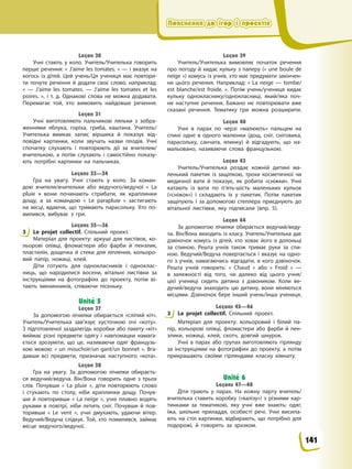 Пояснення до ігор і проектів
Пояснення до ігор і проектів
Пояснення до ігор і проектів
Пояснення до ігор і проектів
Leçon 30
Учні стають у коло. Учитель/Учителька говорить
перше речення: « J’aime les tomates. » — і вказує на
когось із дітей. Цей учень/Ця учениця має повтори-
ти почуте речення й додати своє слово, наприклад:
« — J’aime les tomates. — J’aime les tomates et les
poires. », і т. д. Однакові слова не можна додавати.
Перемагає той, хто вимовить найдовше речення.
Leçon 31
Учні виготовляють пальчикові ляльки з зобра-
женнями яблука, горіха, гриба, каштана. Учитель/
Учителька вмикає запис віршика й показує від-
повідні картинки, коли звучать назви плодів. Учні
спочатку слухають і повторюють дії за вчителем/
вчителькою, а потім слухають і самостійно показу-
ють потрібні картинки на пальчиках.
Leçons 33—34
Гра на увагу. Учні стають у коло. За коман-
дою вчителя/вчительки або ведучого/ведучої « La
pluie » вони починають стрибати, як краплинки
дощу, а за командою « Le parapluie » застигають
на місці, вдаючи, що тримають парасольку. Хто по-
милився, вибуває з гри.
Leçons 35—36
3 Le projet collectif. Спільний проект.
Матеріал для проекту: аркуші для листівок, ко-
льорові олівці, фломастери або фарби й пензлик,
пластилін, дощечка й стеки для ліплення, кольоро-
вий папір, ножиці, клей.
Діти готують для однокласників і одноклас-
ниць, що народилися восени, вітальні листівки за
інструкціями на фотографіях до проекту, потім ві-
тають іменинників, співаючи пісеньку.
Unité 5
Leçon 37
За допомогою лічилки обирається «сліпий кіт».
Учитель/Учителька зав’язує хусточкою очі «коту».
З підготовленої заздалегідь коробки або пакету «кіт»
виймає різні предмети одягу і навпомацки намага-
ється зрозуміти, що це, називаючи одяг французь-
кою мовою: « un mouchoir/un gant/un bonnet ». Вга-
давши всі предмети, призначає наступного «кота».
Leçon 38
Гра на увагу. За допомогою лічилки обираєть-
ся ведучий/ведуча. Він/Вона говорить одне з трьох
слів. Почувши « La pluie », діти повторюють слово
і стукають по столу, ніби краплинки дощу. Почув-
ши й повторивши « La neige », учні плавно водять
руками в повітрі, ніби летить сніг. Почувши й пов-
торивши « Le vent », учні дмухають, удаючи вітер.
Ведучий/Ведуча слідкує. Той, хто помилився, займає
місце ведучого/ведучої.
Leçon 39
Учитель/Учителька вимовляє початок речення
про погоду й кидає кульку з паперу (« une boule de
neige ») комусь із учнів, хто має придумати закінчен-
ня цього речення. Наприклад: « La neige — tombe/
est blanche/est froide. ». Потім учень/учениця кидає
кульку однокласнику/однокласниці, який/яка поч-
не наступне речення. Бажано не повторювати вже
сказані речення. Тематику гри можна розширити.
Leçon 40
Учні в парах по черзі «малюють» пальцем на
спині одне в одного малюнки (дощ, сніг, сніговика,
парасольку, санчата, ялинку) й відгадують, що на-
мальовано, називаючи слова французькою.
Leçon 43
Учитель/Учителька роздає кожній дитині ма-
ленький пакетик із защіпкою, трохи косметичної чи
медичної вати й показує, як робити «сніжки». Учні
катають із вати по п’ять-шість маленьких кульок
(«сніжок») і складають їх у пакетик. Потім пакетик
защіпують і за допомогою степлера приєднують до
вітальної листівки, яку підписали (впр. 5).
Leçon 44
За допомогою лічилки обирається ведучий/веду-
ча. Він/Вона виходить із класу. Учитель/Учителька дає
дзвіночок комусь із дітей, хто ховає його в долоньці
за спиною. Решта учнів також тримає руки за спи-
ною. Ведучий/Ведуча повертається і вказує на одно-
го з учнів, намагаючись відгадати, в кого дзвіночок.
Решта учнів говорить: « Chaud » або « Froid » —
в залежності від того, чи далеко від цього учня/
цієї учениці сидить дитина з дзвоником. Коли ве-
дучий/ведуча знаходить цю дитину, вони міняються
місцями. Дзвіночок бере інший учень/інша учениця.
Leçons 45—46
3 Le projet collectif. Спільний проект.
Матеріал для проекту: кольоровий і білий па-
пір, кольорові олівці, фломастери або фарби й пен-
злики, ножиці, клей, скотч, довгий шнурок.
Учні в парах або групах виготовляють гірлянду
за інструкціями на фотографіях до проекту, а потім
прикрашають своїми гірляндами класну кімнату.
Unité 6
Leçons 47—48
Діти грають у парах. На кожну парту вчитель/
вчителька ставить коробку («валізу») з різними кар-
тинками за тематикою, яку учні вже знають: одяг,
їжа, шкільне приладдя, особисті речі. Учні висипа-
ють на стіл картинки, відбирають, що потрібно для
подорожі, й говорять за зразком.
3
3
141
 
