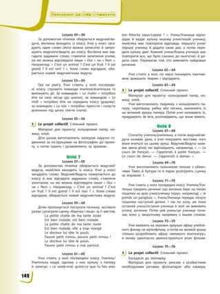 Пояснення до ігор і проектів
Пояснення до ігор і проектів
Пояснення до ігор і проектів
Пояснення до ігор і проектів
Leçons 49—50
За допомогою лічилки обирається ведучий/ве-
дуча, він/вона виходить із класу. Учні у класі зага-
дують одне слово (його можна записати) й запро-
шують ведучого/ведучу до класу. Він/вона має від-
гадати задумане слово, ставлячи запитання учням,
на які можна відповідати лише « Oui » чи « Non ».
Наприклад: « C’est un animal ? C’est un fruit ? Il est
grand ? Il est vert ? ». Коли слово відгадане, оби-
рається новий ведучий/нова ведуча.
Leçons 53—54
Гра на увагу. Учні стають у колі посереди-
ні класу, слухають команди вчителя/вчительки та
виконують дії. За командою « Le matin » потрібно
йти на своє місце (до школи), за командою « Le
midi » потрібно йти на середину класу (додому),
за командою « Le soir » потрібно присісти і скласти
долоньки під щічку (лягти спати).
Leçons 55—56
3 Le projet collectif. Спільний проект.
Матеріал для проекту: кольоровий папір, но-
жиці, клей.
Діти разом виготовляють паперові наручні го-
динники за інструкціями на фотографіях до проек-
ту, а потім грають і розмовляють за зразком.
Unité 7
Leçons 57—58
За допомогою лічилки обирається ведучий/
ведуча, який/яка виходить із класу. Учні у класі
загадують слово. Ведучий/Ведуча повертається до
класу й має відгадати задумане слово, ставлячи
запитання, на які можна відповідати лише « Oui »
чи « Non ». Наприклад: « C’est un animal ? C’est
un fruit ? Il est grand ? Il est noir ? ». Коли слово
відгадане, обирається новий ведучий/нова ведуча.
Leçons 59—60
Дітям пропонується послухати пісеньку, заспівати
разом і розіграти сценку «Кішечка і лікар» за її змістом.
La petite chatte de ma tante Josée
Est bien malade, est bien malade.
La petite chatte de ma tante Josée
Est bien malade, elle a trop mangé.
Le docteur lui tâte le pouls.
Pauvre petit minou, pauvre petit minou !
Le docteur lui tâte le pouls.
Pauvre petit minou a mal partout.
Leçons 61—62
Учні стоять у колі посередині класу. Учитель/
Учителька кидає одному з них кульку з паперу
й запитує: « Le week-end, qu’est-ce que tu fais avec
ton frère/ta sœur/copine ? ». Учень/Учениця відпо-
відає й кидає кульку іншому учню/іншій учениці,
який/яка має повторити відповідь першого учня/
першої учениці й додати свою дію, а потім пере-
дати кульку далі. Кожний учень/Кожна учениця має
повторити все, що було сказано до нього/неї, й до-
дати своє. Перемагає той, хто вимовить найдовше
речення.
Leçons 63—64
Учні стоять у колі, по черзі показують пантомі-
мою домашніх тварин і відгадують.
Leçons 65—66
3 Le projet collectif. Спільний проект.
Матеріал для проекту: кольоровий папір, но-
жиці, клей.
Учні виготовляють тваринку з кольорового па-
перу: черепашку, рибку або песика, наклеюють їх
на великий аркуш паперу. Потім учні називають їх,
придумують їм ім’я, розповідають, що вони вміють.
Unité 8
Leçons 67—68
Спочатку учитель/учителька, а потім ведучий/ве-
дуча називає урок, а учні показують жестами, чого
вони вчаться на цьому уроці. Ведучий/Ведуча нази-
ває імена дітей, які відповідають, наприклад: « — Le
cours de français. — J’apprends à parler français. —
Le cours de danse. — J’apprends à danser. ».
Leçons 69—70
Учні виготовляють пальчикові ляльки з облич-
чями Тімео й Артура та в парах розігрують сценку
за вправою 1.
Leçons 71—72
Учні стають у коло посередині класу. Учитель/Учи-
телька говорить речення (що він/вона бере на пікнік)
пошепки на вухо учню/учениці поруч, наприклад: « Je
prends un parapluie. ». Учень/Учениця передає почуте
пошепки наступній дитині. І так по колу, аж поки
останній учень/остання учениця в колі не вимовить
уголос речення. Потім цей учень/ця учениця почи-
нає коло у зворотному напрямку з іншим словом.
Leçons 73—74
Учні малюють на окремих аркушах афішу улюбле-
ного фільму чи мультфільму, а потім на великій дошці
спільно розробляють афішу «великого кінотеатру»,
в якому одночасно демонструються різні фільми.
Leçons 75—76
3 Le projet collectif. Спільний проект.
Екскурсія до зоопарку.
Матеріал для проекту: рюкзак з особистими
необхідними речами, фотоапарат або камера,
3
3
3
142
 