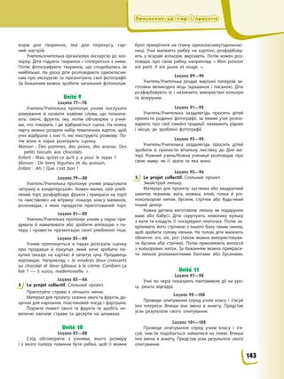Пояснення до ігор і проектів
Пояснення до ігор і проектів
Пояснення до ігор і проектів
Пояснення до ігор і проектів
корм для тваринок, їжа для перекусу, гар-
ний настрій.
Учитель/учителька організовує екскурсію до зоо-
парку. Діти годують тваринок і спілкуються з ними.
Потім фотографують тваринок, що сподобались їм
найбільше. На уроці діти розповідають однокласни-
кам про екскурсію та презентують свої фотографії.
За бажанням можна зробити загальний фотоколаж.
Unité 9
Leçons 77—78
Учитель/Учителька пропонує учням послухати
римування й назвати знайомі слова, що познача-
ють: овочі, фрукти, їжу, потім обговорює з учня-
ми, хто говорить і де відбувається сцена. На кожну
парту можна роздати набір тематичних карток, щоб
учні відібрали з них ті, які ілюструють розмову. По-
тім вони в парах розігрують сценку.
Maman : Des pommes, des poires, des ananas. Des
petits biscuits aux chocolats.
Enfant : Mais qu’est-ce qu’il y a pour le repas ?
Maman : De bons légumes et du poisson.
Enfant : Ah ! Que c’est bon !
Leçons 79—80
Учитель/Учителька пропонує учням улаштувати
«вітрину в кондитерській». Кожен малює свій улюб-
лений торт, розфарбовує фрукти і прикраси на торті
та «виставляє» на вітрину: показує класу малюнок,
розповідає, з яких продуктів приготований торт.
Leçons 81—82
Учитель/Учителька пропонує учням у парах при-
думати й намалювати або зробити аплікацію з па-
перу і провести презентацію своєї улюбленої піци.
Leçons 83—84
Учням пропонується в парах розіграти сценку
про продавця й покупця, який хоче зробити по-
купки (вказує на картки) й запитує ціну. Продавець
відповідає. Наприклад: « Je voudrais deux croissants
au chocolat et deux gâteaux à la crème. Combien ça
fait ? — 5 euros, mademoiselle. ».
Leçons 85—86
3 Le projet collectif. Спільний проект.
Приготуйте страви з літнього меню.
Матеріал для проекту: сезонні овочі та фрукти, до-
щечки для нарізання, пластиковий посуд і фартушки.
Поріжте помиті овочі та фрукти та зробіть не-
величкі овочеві страви та десерти на шпажках.
Unité 10
Leçons 87—88
Слід обговорити з учнями, якого розміру
і з якого паперу повинна бути рибка, щоб її можна
було прикріпити на спину однокласнику/одноклас-
ниці. Учні малюють рибку на картоні, розфарбову-
ють у яскраві кольори, вирізають. Потім кожен роз-
повідає про свою рибку, наприклад: « Mon poisson
est petit. Il est jaune et rouge. ».
Leçons 89—90
Учитель/Учителька роздає вирізані паперові за-
готовки великодніх яєць (крашанок і писанок). Діти
розфарбовують їх і називають використані кольори
та візерунки.
Leçons 91—92
Учитель/Учителька заздалегідь просить дітей
принести родинні фотографії, за якими учні розпо-
відають про свої сімейні традиції, називають рідних
і місця, де зроблені фотографії.
Leçons 93—94
Учитель/Учителька заздалегідь просить дітей
зробити й принести вітальну листівку до Дня ма-
тері. Кожний учень/Кожна учениця розповідає про
свою маму: як її звати та яка вона.
Leçons 95—96
3 Le projet collectif. Спільний проект.
Змайструй ляльку.
Матеріал для проекту: хустинка або квадратний
шматок тканини, вата, ножиці, клей, голка й різ-
нокольорові нитки, бусини, стрічки або будь-який
інший декор.
Кожна дитина виготовляє ляльку як подарунок
мамі або бабусі. Діти скручують невелику кульку
з вати та кладуть її посередині платочка. Потім за-
кріпляють його стрічкою з іншого боку таким чином,
щоб зробити голову ляльки. На голові діти малюють
обличчя: очі, ніс, рот (також можна використовува-
ти бусини або стрічки). Потім приклеюють волосся
з кольорових ниток. За бажанням можна прикраси-
ти ляльок різноманітними бантами або бусинами.
Unité 11
Leçons 97—98
Учні по черзі показують пантомімою дії на уро-
ці, решта відгадує.
Leçons 99—100
Проведи опитування серед учнів класу і з’ясуй
їхні інтереси. Впиши їхні імена в анкету. Представ
усім результати свого опитування.
Leçons 101—102
Проведи опитування серед учнів класу і з’я-
суй, чим їм подобається займатися на пляжі. Впиши
їхні імена в анкету. Представ усім результати свого
опитування.
3
3
143
 