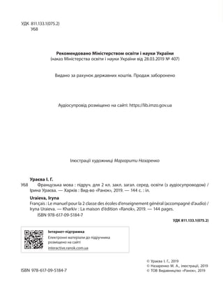 УДК 811.133.1(075.2)
У68
Рекомендовано Міністерством освіти і науки України
(наказ Міністерства освіти і науки України від...