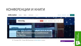 КОНФЕРЕНЦИИ И КНИГИ
7
 