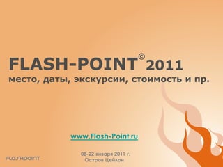 FLASH-POINT©2011место, даты, экскурсии, стоимость и пр. www.Flash-Point.ru   08-22 января 2011 г. Остров Цейлон 