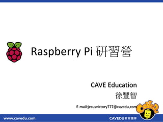 Raspberry Pi 研習營
CAVE Education
徐豐智
E-mail:jesusvictory777@cavedu,com
1
 