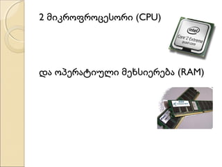 2 მიკროფროცესორი (CPU)

და ოპერატიული მეხსიერება (RAM)

 