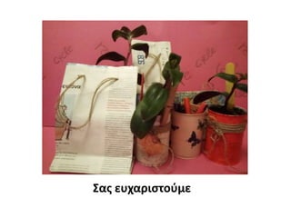 Σας ευχαριστούμε
 