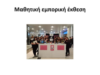 Μαθητική εμπορική έκθεση
 