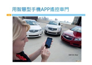 用智慧型手機.77遙控車…
15
GM!OnFStar!
 