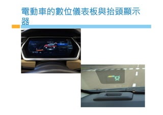 電w車的數dm表板與抬頭顯示
器
 