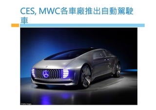 029 MW0各車廠推出自w駕駛
車
 