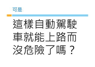 可是
這樣自w駕駛
車就能上路而
沒y險了嗎V
 