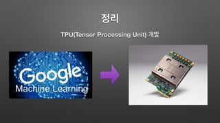정리
TPU(Tensor Processing Unit) 개발
 