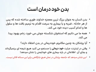 4
‫بدن‬
‫درمان‬‫خود‬
‫است‬
●
‫پس‬ ‫که‬ ‫شده‬ ‫ساخته‬ ‫طوری‬ ‫خداوند‬ ‫معجزه‬ ‫ترین‬ ‫بزرگ‬ ‫عنوان‬ ‫به‬ ‫انسان‬ ‫بدن‬
‫سلول‬ ‫و‬ ‫ها‬ ‫بافت‬ ‫ترمیم‬ ‫به‬ ‫اقدام‬ ‫سرعت‬ ‫به‬ ‫بیماری‬ ‫یا‬ ‫و‬ ‫ضربه‬ ، ‫حادثه‬ ‫هر‬ ‫از‬
.‫کند‬ ‫می‬ ‫خود‬ ‫دیده‬ ‫آسیب‬ ‫اندام‬ ‫و‬ ‫ها‬
●
‫پیدا‬ ‫بهبود‬ ‫زخم‬ ،‫خورد‬ ‫می‬ ‫جوش‬ ‫شکسته‬ ‫استخوان‬ ‫که‬ ‫دانیم‬ ‫می‬ ‫ما‬ ‫همه‬
.‫کند‬ ‫می‬
●
‫دارند؟‬ ‫اعتقاد‬ ‫بدن‬ ‫در‬ ‫خوددرمانی‬ ‫مکانیزم‬ ‫چنین‬ ‫به‬ ‫پزشکان‬ ‫آیا‬
●
‫عبارت‬ ‫اینترنت‬ ‫در‬ ‫وقتی‬
‫درمانی‬ ‫خود‬
‫برنمیگرداند‬ ‫ای‬ ‫نتیجه‬ ‫هیچ‬ ‫کنید‬ ‫می‬ ‫جستجو‬ ‫را‬
!‫میدهد‬ ‫نشان‬ ‫را‬ ‫خودایمنی‬ ‫های‬ ‫بیماری‬ ‫باره‬ ‫در‬ ‫اطالعاتی‬ ‫آن‬ ‫بجای‬ ‫و‬
●
.‫نیست‬ ‫قائل‬ ‫مساله‬ ‫این‬ ‫برای‬ ‫جایگاهی‬ ‫هیچ‬ ‫عمل‬ ‫در‬ ‫پزشکی‬ ‫جامعه‬ ‫که‬ ‫میدهد‬ ‫نشان‬ ‫این‬
 