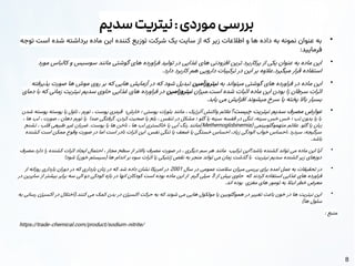 8
‫سدیم‬‫نیتریت‬:‫موردی‬‫بررسی‬
●
‫توجه‬ ‫است‬ ‫شده‬ ‫برداشته‬ ‫ماده‬ ‫این‬ ‫کننده‬ ‫توزیع‬ ‫شرکت‬ ‫یک‬ ‫سایت‬ ‫از‬ ‫که‬ ‫زیر‬ ‫اطالعات‬ ‫و‬ ‫ها‬ ‫داده‬ ‫به‬ ‫نمونه‬ ‫عنوان‬ ‫به‬
:‫فرمایید‬
●
‫مورد‬ ‫کالباس‬ ‫و‬ ‫سوسیس‬ ‫مانند‬ ‫گوشتی‬ ‫های‬ ‫فراورده‬ ‫تولید‬ ‫در‬ ‫غذایی‬ ‫های‬ ‫افزودنی‬ ‫ترین‬ ‫پرکاربرد‬ ‫از‬ ‫یکی‬ ‫عنوان‬ ‫به‬ ‫ماده‬ ‫این‬
.‫دارد‬ ‫کاربرد‬ ‫هم‬ ‫دارویی‬ ‫ترکیبات‬ ‫در‬ ‫این‬ ‫بر‬ ‫عالوه‬.‫میگیرد‬ ‫قرار‬ ‫استفاده‬
●
‫به‬ ‫میتواند‬ ‫گوشتی‬ ‫های‬ ‫فراورده‬ ‫در‬ ‫ماده‬ ‫این‬
‫نیتروزآمین‬
‫پذیرفته‬ ‫صورت‬ ‫ها‬ ‫موش‬ ‫روی‬ ‫بر‬ ‫که‬ ‫هایی‬ ‫آزمایش‬ ‫در‬ ‫که‬ ‫شود‬ ‫تبدیل‬
‫میزان‬.‫است‬ ‫شده‬ ‫اثبات‬ ‫ماده‬ ‫این‬ ‫بودن‬ ‫زا‬ ‫سرطان‬ ‫اثرات‬
‫نیتروزامین‬
‫دمای‬ ‫با‬ ‫که‬ ‫زمانی‬ ‫نیتریت‬ ‫سدیم‬ ‫حاوی‬ ‫غذایی‬ ‫های‬ ‫فراورده‬ ‫در‬
.‫یابد‬ ‫می‬ ‫افزایش‬ ‫میشوند‬ ‫سرخ‬ ‫یا‬ ‫پخته‬ ‫باال‬ ‫بسیار‬
●
‫چیست؟‬ ‫نیتریت‬ ‫سدیم‬ ‫مصرف‬ ‫عوارض‬
‫شدن‬ ‫پوسته‬ ‫پوسته‬ ‫یا‬ ‫تاول‬ ، ‫تورم‬ ، ‫پوست‬ ‫قرمزی‬ ‫خارش؛‬ ‫؛‬ ‫پوستی‬ ‫بثورات‬ ‫مانند‬ ، ‫آلرژیک‬ ‫واکنش‬ ‫عالئم‬
، ‫ها‬ ‫لب‬ ، ‫صورت‬ ، ‫دهان‬ ‫تورم‬ ‫یا‬ ‫صدا‬ ‫گرفتگی‬ .‫کردن‬ ‫صحبت‬ ‫یا‬ ‫بلع‬ ، ‫تنفس‬ ‫در‬ ‫مشکل‬ ‫؛‬ ‫گلو‬ ‫یا‬ ‫سینه‬ ‫قفسه‬ ‫در‬ ‫تنگی‬ ،‫سینه‬ ‫خس‬ ‫خس‬ ‫؛‬ ‫تب‬ ‫بدون‬ ‫یا‬ ‫با‬
( ‫متهموگلوبینمی‬ ‫عالئم‬ .‫گلو‬ ‫یا‬ ‫زبان‬
Methemoglobinemia
‫تشنج‬ ، ‫قلب‬ ‫طبیعی‬ ‫غیر‬ ‫ضربان‬ .‫پوست‬ ‫یا‬ ‫ها‬ ‫ناخن‬ ، ‫ها‬ ‫لب‬ ‫خاکستری‬ ‫یا‬ ‫آبی‬ ‫رنگ‬ ‫)مانند‬
‫کشنده‬ ‫است‬ ‫ممکن‬ ‫وقوع‬ ‫صورت‬ ‫در‬ ‫اما‬ ‫است‬ ‫نادر‬ ‫اثرات‬ ‫این‬ .‫نفس‬ ‫تنگی‬ ‫یا‬ ‫ضعف‬ ‫یا‬ ‫خستگی‬ ‫احساس‬ ،‫زیاد‬ ‫الودگی‬ ‫خواب‬ ‫احساس‬، ‫سردرد‬ ،‫سرگیجه‬
.‫باشد‬
●
‫مصرف‬.‫دارد‬ ‫را‬ ‫کشنده‬ ‫اثرات‬ ‫ایجاد‬ ‫احتمال‬ ، ‫مجاز‬ ‫سطح‬ ‫از‬ ‫باالتر‬ ‫مصرف‬ ‫صورت‬ ‫در‬ ، ‫دیگری‬ ‫سم‬ ‫هر‬ ‫مانند‬ ‫ترکیب‬ ‫باشد؟این‬ ‫کشنده‬ ‫تواند‬ ‫می‬ ‫ماده‬ ‫این‬ ‫آیا‬
!‫شود‬ )‫خون‬ ‫(سیستم‬ ‫ها‬ ‫اندام‬ ‫بر‬ ‫سوء‬ ‫اثرات‬ ‫یا‬ ‫ژنتیکی‬ ‫نقص‬ ‫به‬ ‫منجر‬ ‫تواند‬ ‫می‬ ‫زمان‬ ‫گذشت‬ ‫با‬ ‫نیتریت‬ ‫سدیم‬ ‫کشنده‬ ‫زیر‬ ‫دوزهای‬
●
‫سال‬ ‫در‬ ‫عمومی‬ ‫سالمت‬ ‫میزان‬ ‫بررسی‬ ‫برای‬ ‫امده‬ ‫عمل‬ ‫به‬ ‫تحقیقات‬ ‫در‬
2001
‫از‬ ‫روزانه‬ ‫بارداری‬ ‫دوران‬ ‫در‬ ‫که‬ ‫بارداری‬ ‫زنان‬ ‫در‬ ‫که‬ ‫شد‬ ‫داده‬ ‫نشان‬ ‫امریکا‬ ‫در‬
‫از‬ ‫بیش‬ ‫حاوی‬ ‫که‬ ‫کردند‬ ‫استفاده‬ ‫غذایی‬ ‫های‬ ‫فراورده‬
3
‫در‬ ‫سایرین‬ ‫از‬ ‫بیشتر‬ ‫برابر‬ ‫سه‬ ‫الی‬ ‫دو‬ ‫کودکی‬ ‫بازه‬ ‫در‬ ‫انها‬ ‫کودکان‬ ‫است‬ ‫بوده‬ ‫ماده‬ ‫این‬ ‫از‬ ‫گرم‬ ‫میلی‬
.‫اند‬ ‫بوده‬ ‫مغزی‬ ‫های‬ ‫تومور‬ ‫به‬ ‫ابتال‬ ‫خطر‬ ‫معرض‬
●
‫به‬ ‫رسانی‬ ‫اکسیژن‬ ‫در‬ ‫(اختالل‬.‫کنند‬ ‫می‬ ‫کمک‬ ‫بدن‬ ‫در‬ ‫اکسیژن‬ ‫حرکت‬ ‫به‬ ‫که‬ ‫شوند‬ ‫می‬ ‫هایی‬ ‫مولکول‬ ‫یا‬ ‫هموگلوبین‬ ‫در‬ ‫تغییر‬ ‫باعث‬ ‫خون‬ ‫در‬ ‫ها‬ ‫نیتریت‬ ‫این‬
)‫ها‬ ‫سلول‬
: ‫منبع‬
https://trade-chemical.com/product/sodium-nitrite/
 