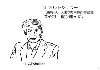 G. Altshuller
G. アルトシュラー
（当時の、ソ連の海軍特許審査官）
はそれに取り組んだ。
30
 