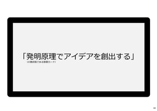 「発明原理でアイデアを創出する」（の意訳版である智慧カード）
44
 