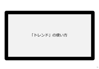「トレンド」の使い方
56
 