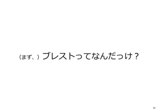 （まず、）ブレストってなんだっけ︖
63
 