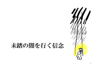 未踏の闇を行く信念
87
 