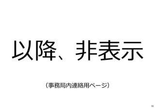 、
（事務局内連絡用ページ）
93
 