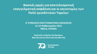 Βασικές αρχές για αποτελεσματική
επαγγελματική ασφάλιση και οι καινοτομίες των
Πολύ-εργοδοτικών Ταμείων
4ο ΣΥΝΕΔΡΙΟ ΕΠΑΓΓΕΛΜΑΤΙΚΗΣ ΑΣΦΑΛΙΣΗΣ
22-23 Φεβρουαρίου 2023
Αθήνα, Ελλάδα
Ομιλητής: Ανδρέας Χατζηκύρου,
Ιδρυτής και Εκτελεστικός Διευθυντής
 