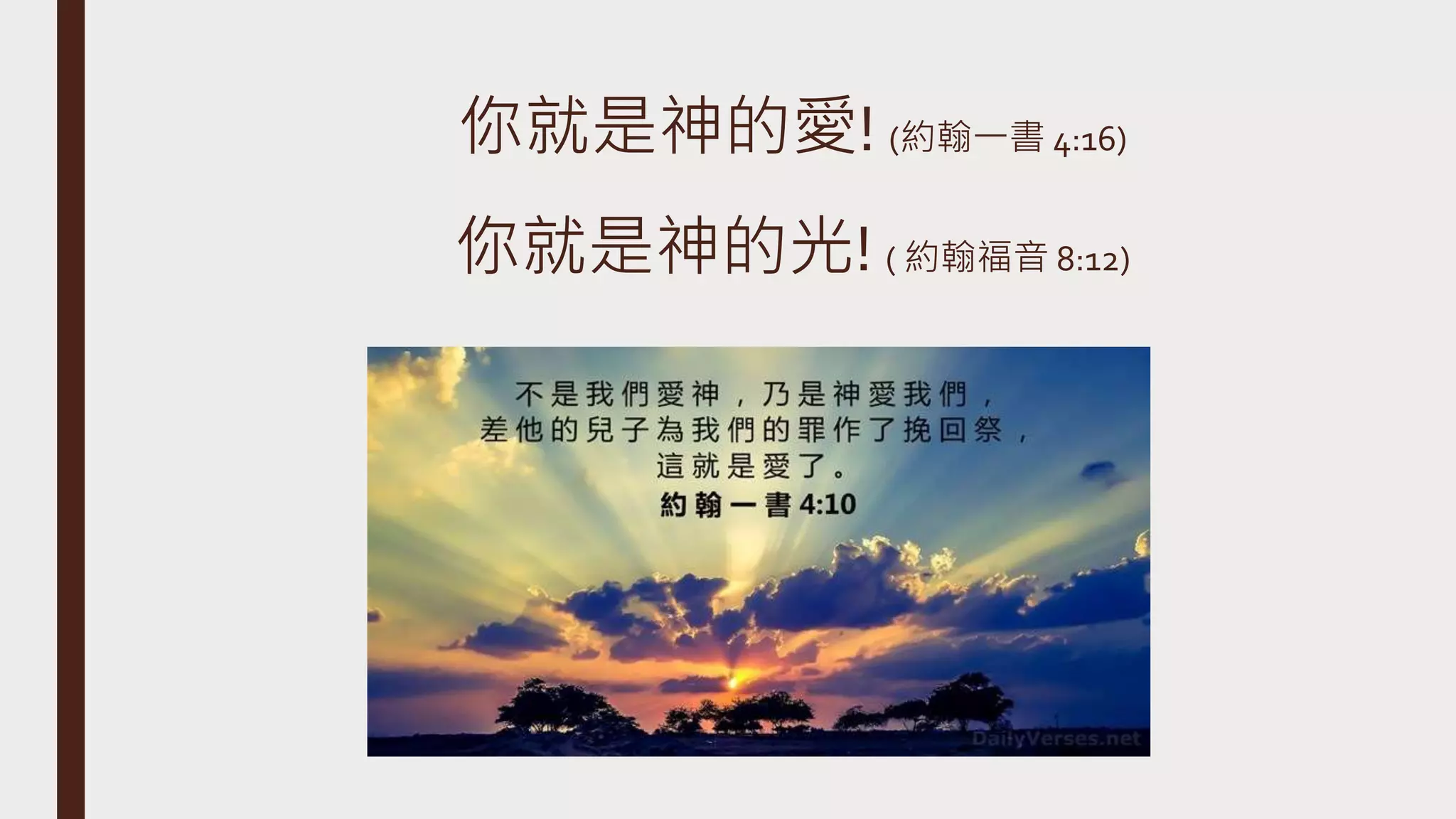2 如何與神建立一個愛的關係? | PPTX