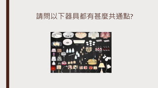 請問以下器具都有甚麼共通點?
 