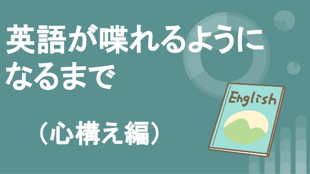 英語が喋れるようになるまで 心構え編